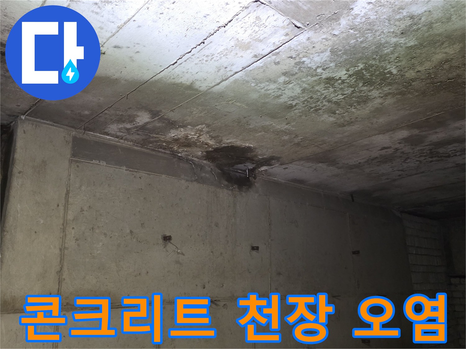 물샘으로 인해 변색된 상가 천장 콘크리트 면