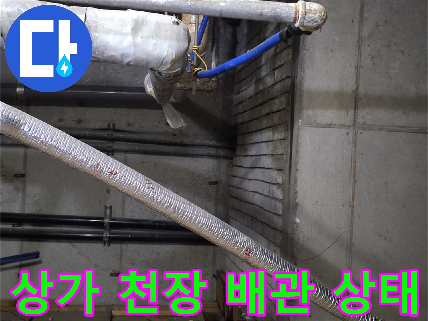 분당 수내동 상가-천장 내부의 노출된 배관과 습기 흔적