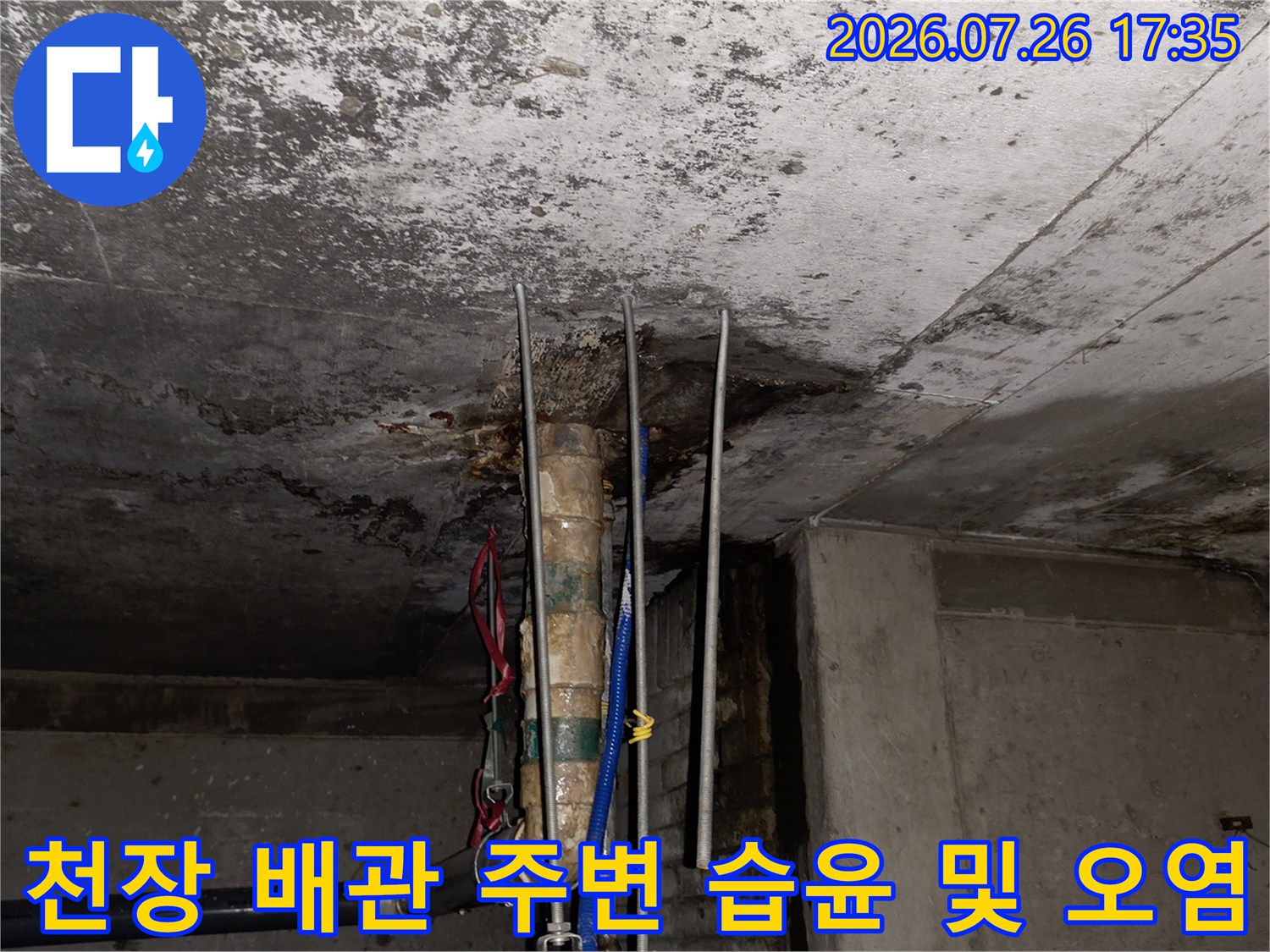 상가 1층 천장의 콘크리트 면과 수직 배관 사이로 물이 새어 나온 자국