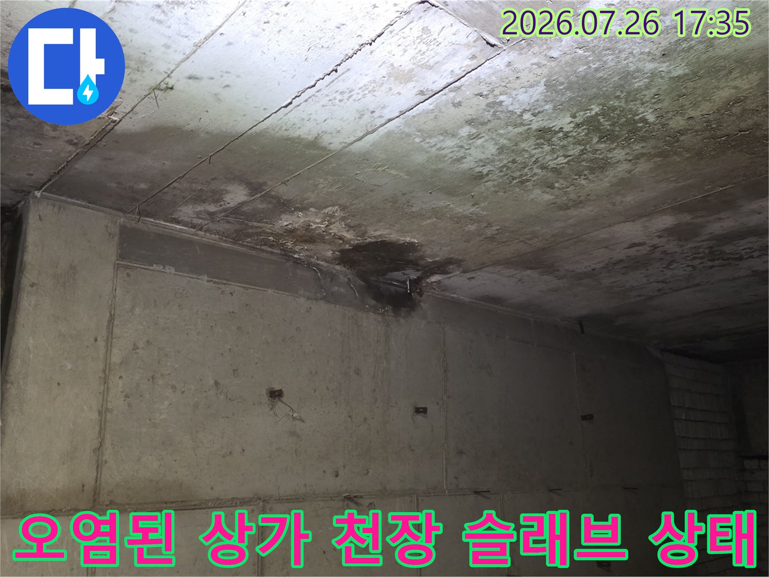 상가 건물-천장 콘크리트 슬래브에 발생한 심한 물 얼룩과 곰팡이 오염 모습