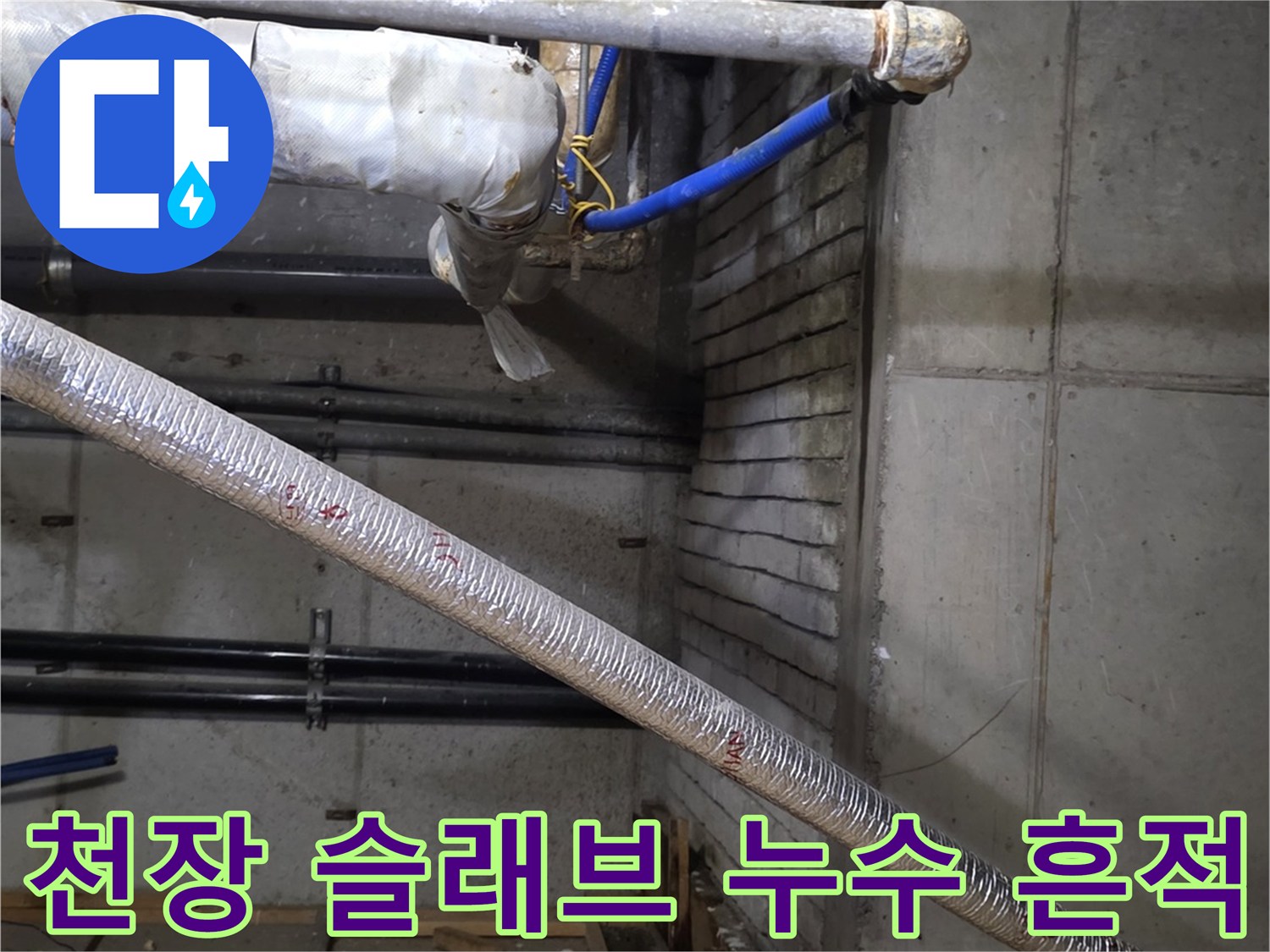 습기로 인해 변색된 상가 천장 내부의 배관 및 구조물