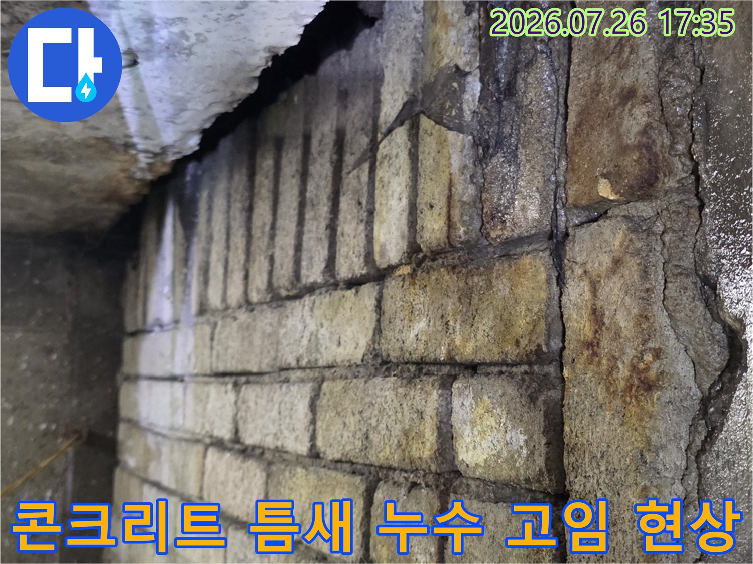 천장 슬래브의 파여진 틈 사이로 물이 차 있는 모습-방수층 손상 증거