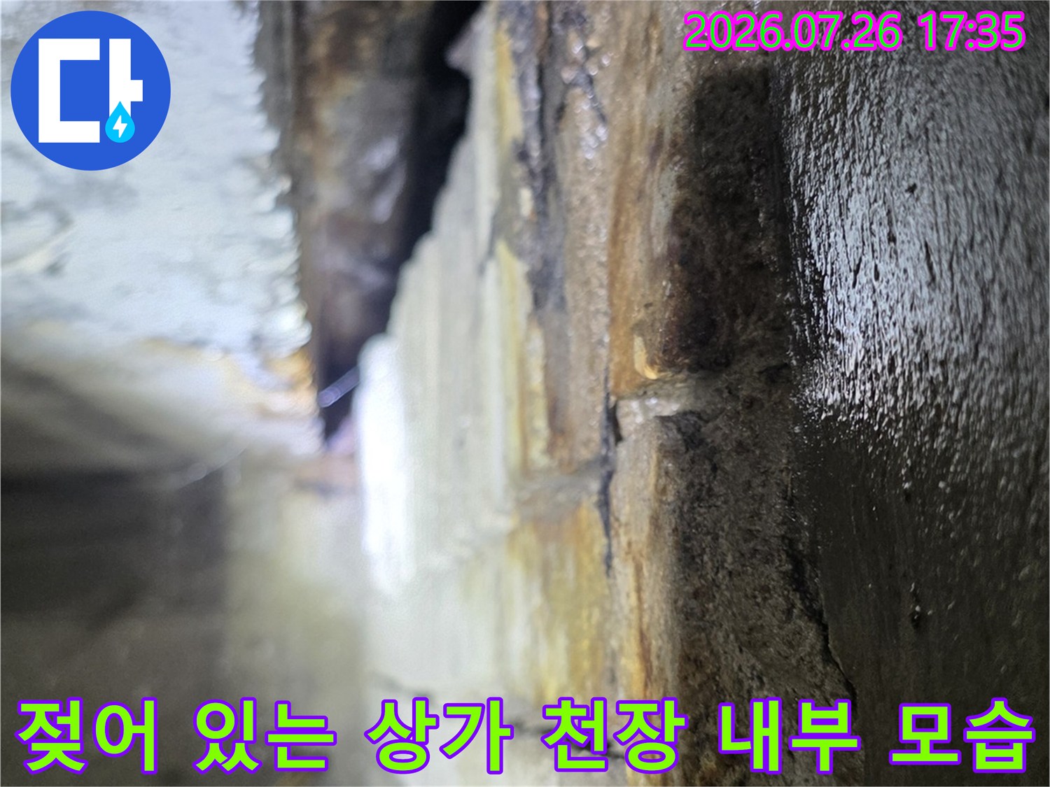 천장 콘크리트 바닥에 물이 고여 있고 오염된 누수 지점 사진
