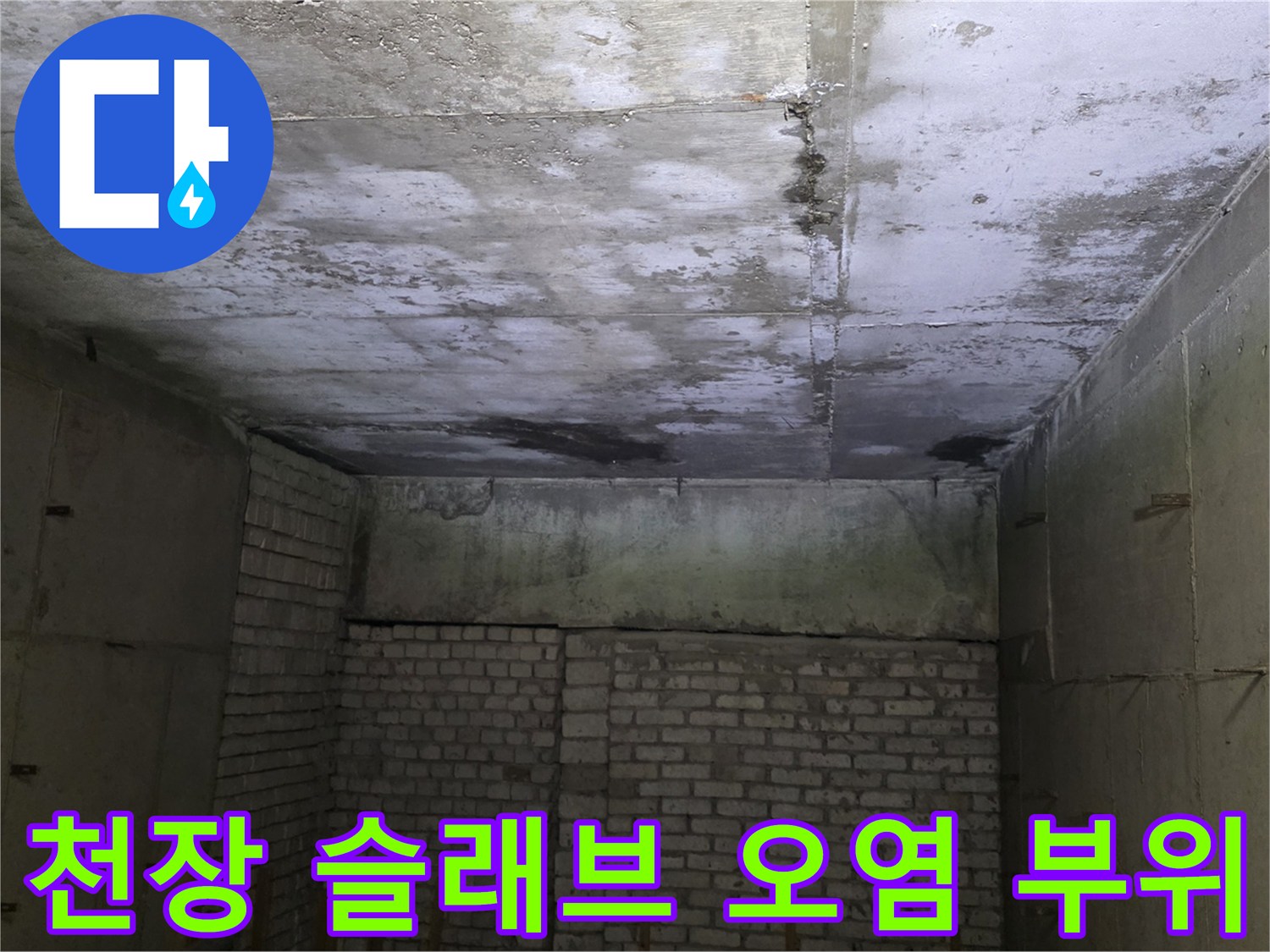 콘크리트 천장면-물샘으로 인한 얼룩과 습기 상태