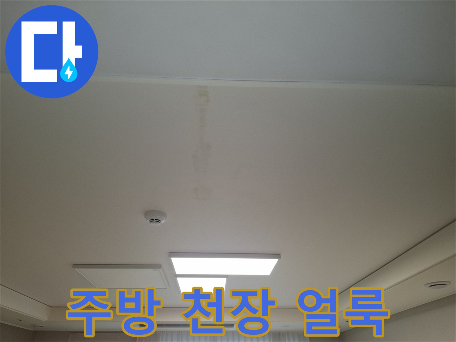 서대락구 아파트-주방 천장에 발생한 누수 흔적과 물자국 사진
