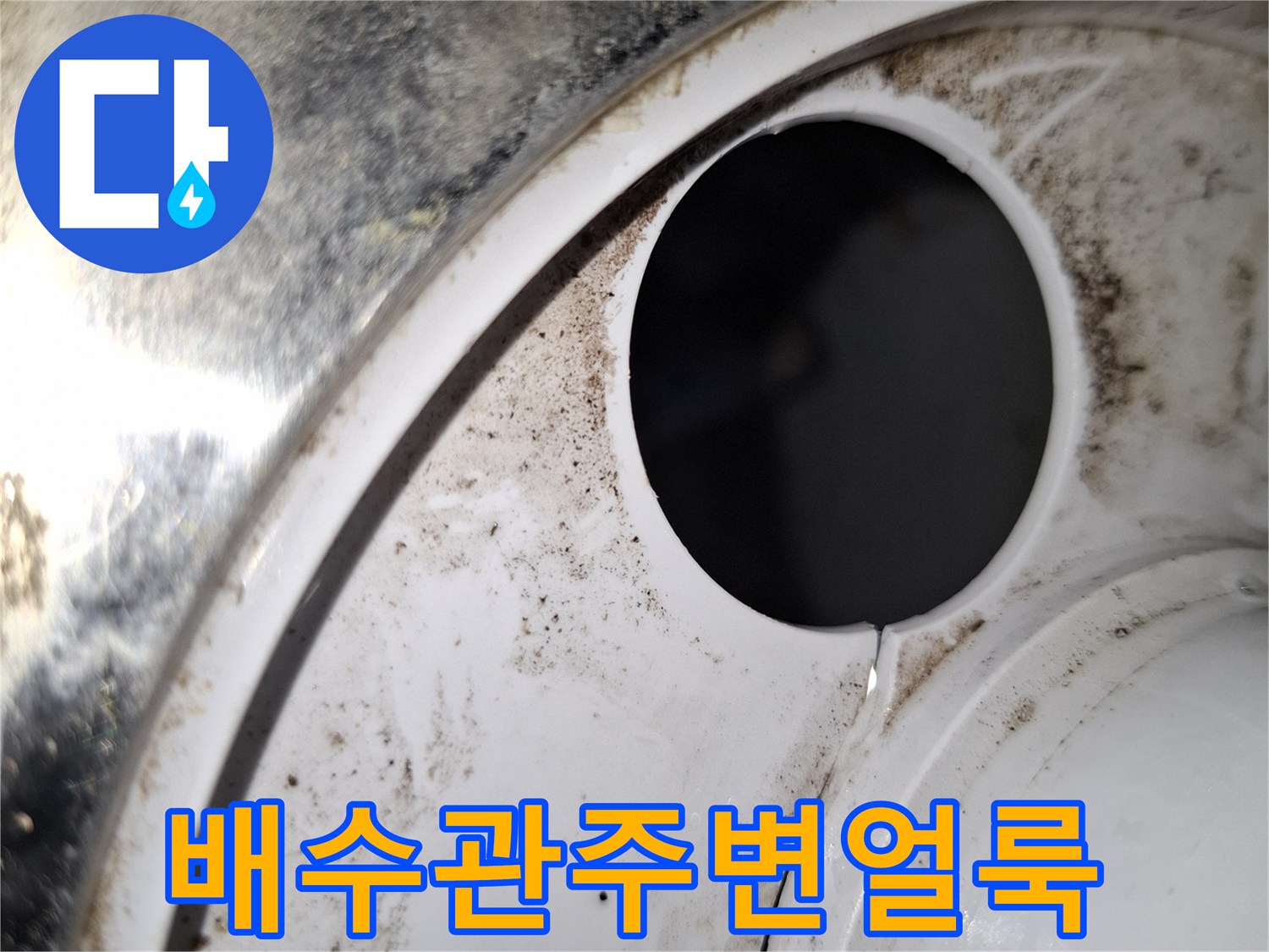 세탁실-배수구-주변의-물때와-오염된-마감재