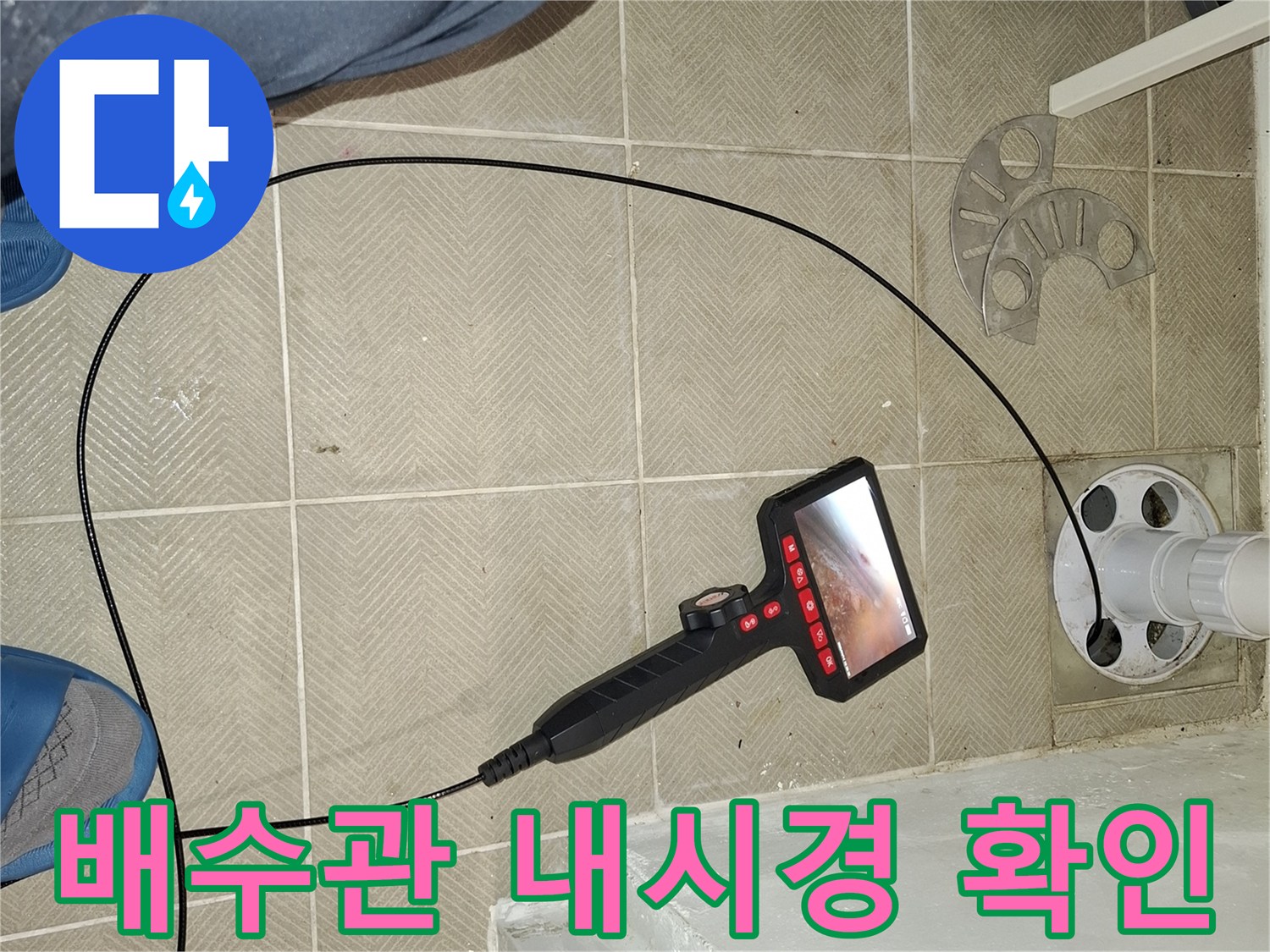전문-내시경-장비를-이용한-배수구-내부-정밀-검사