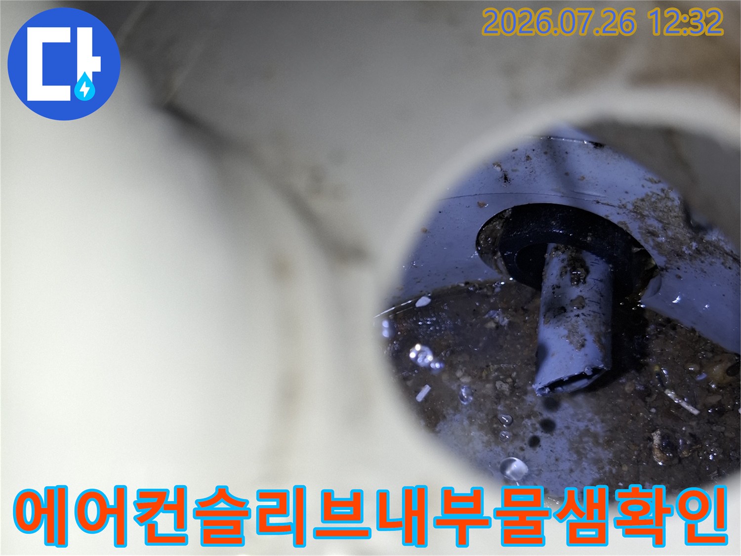 흰색 슬리브 관 내부의 검은색 에어컨 배관 주변에 형성된 물때와 누수 흔적-상태사진