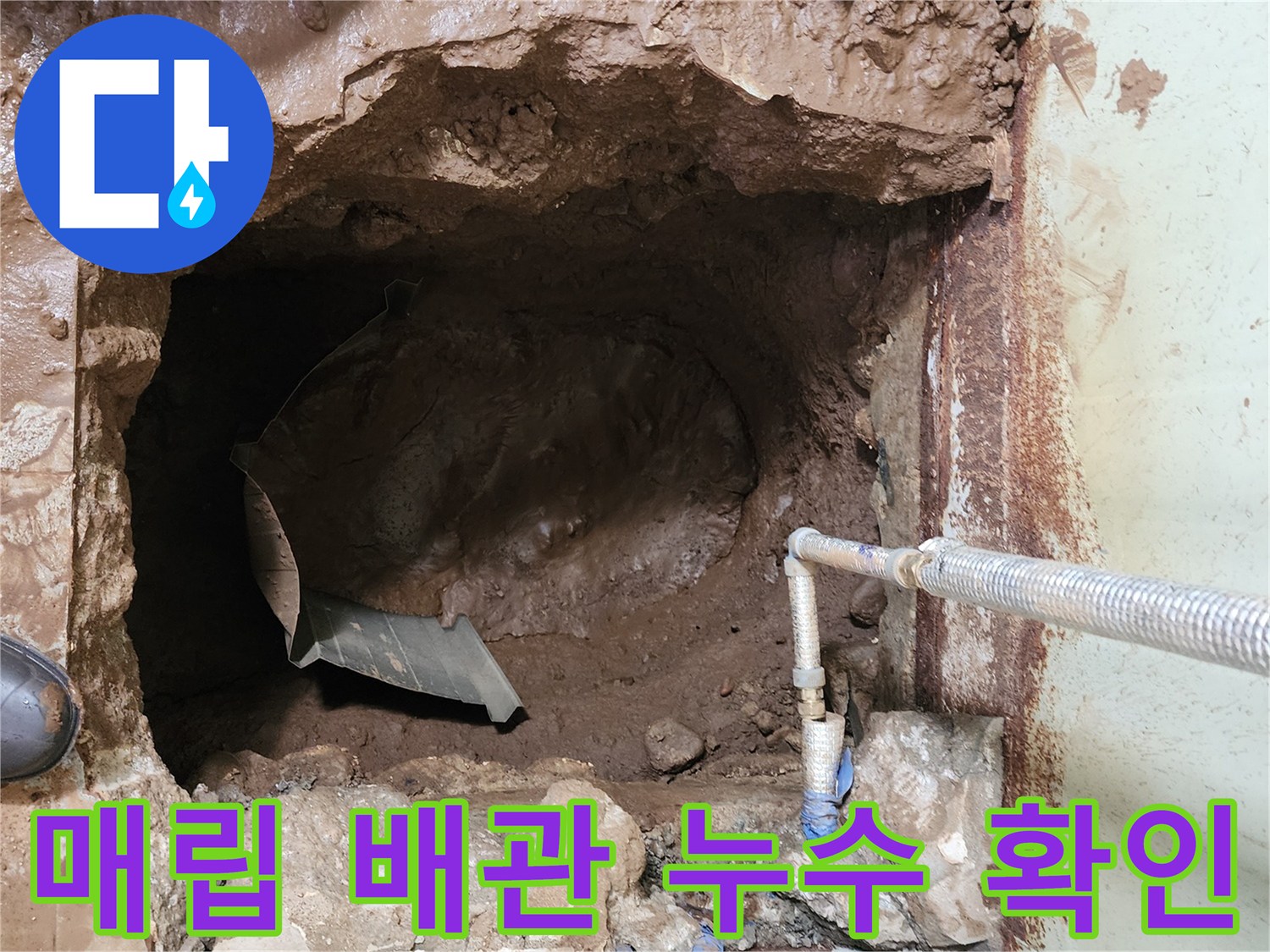 누수가 발생한 지하 배관 주변의 젖은 토사 현장