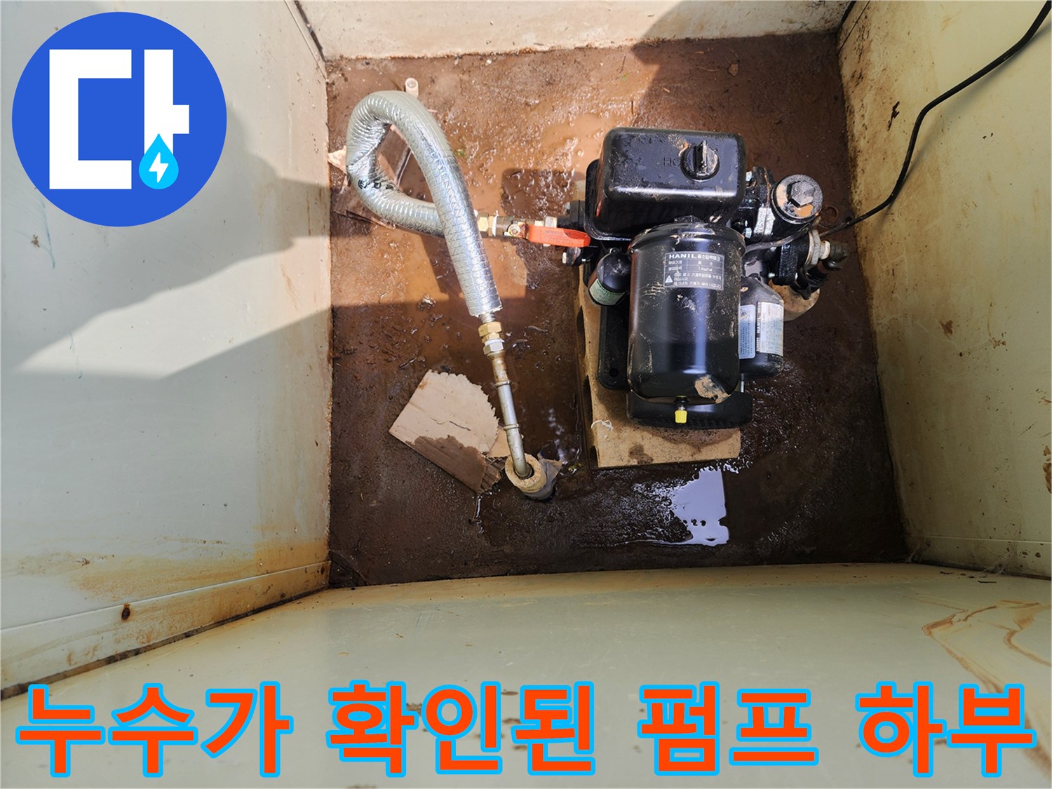 물이 고인 배관 주변 - 누수 발생 부위 정밀 관찰