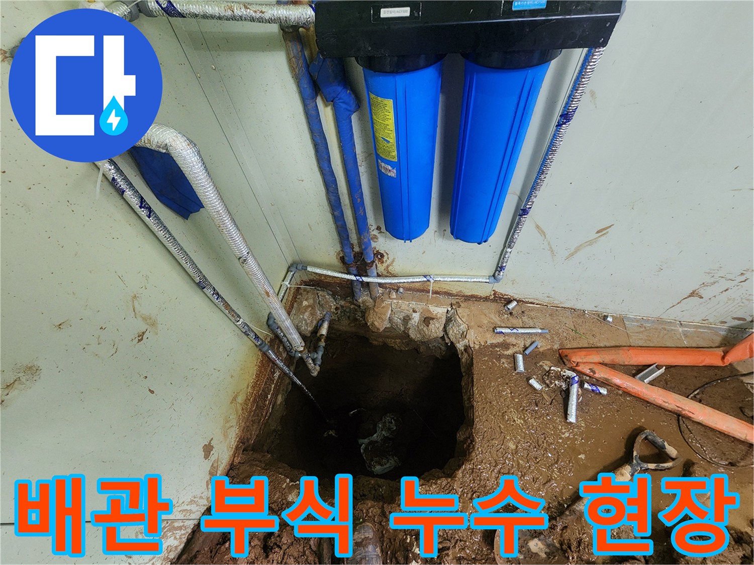 배관 파손-물에 젖은 흙과 노출된 배관 연결 부위
