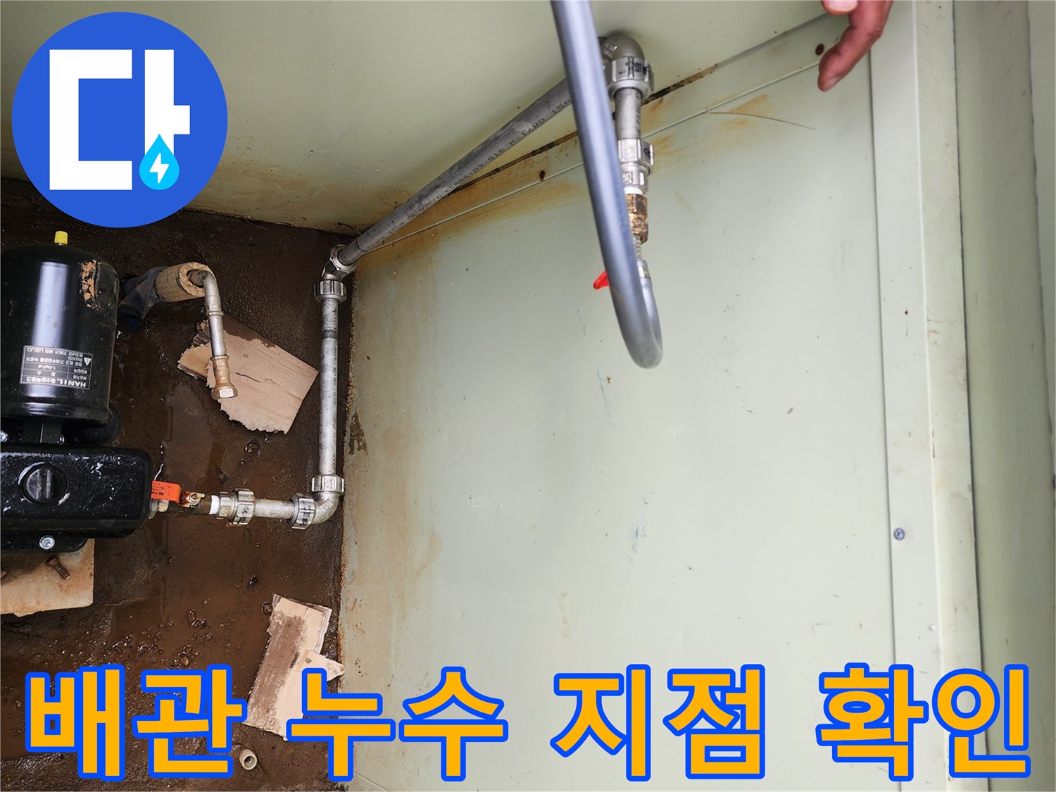 지하 배관의 부식과 파손으로 인해 물이 고여 있는 현장입니다.