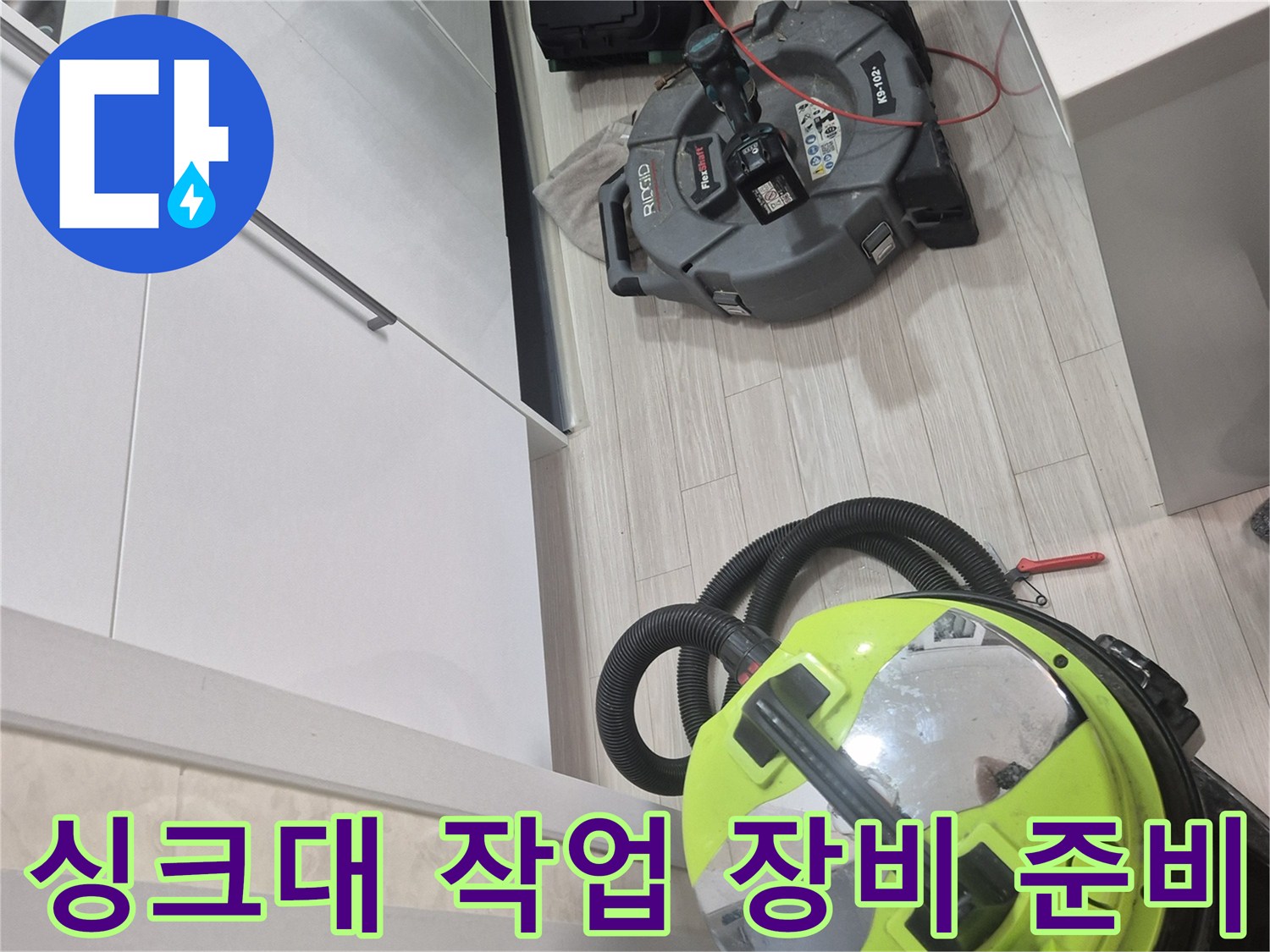 싱크대 배관 작업을 위해 준비된 석션기와 검사 장비