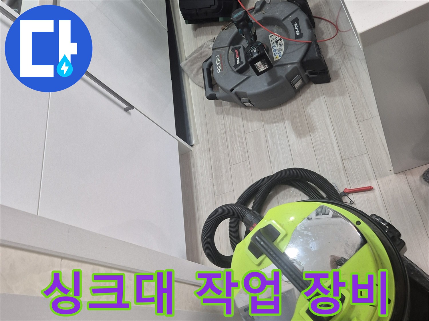 싱크대 하부장 주변에 배치된 석션기와 배관 점검 장비