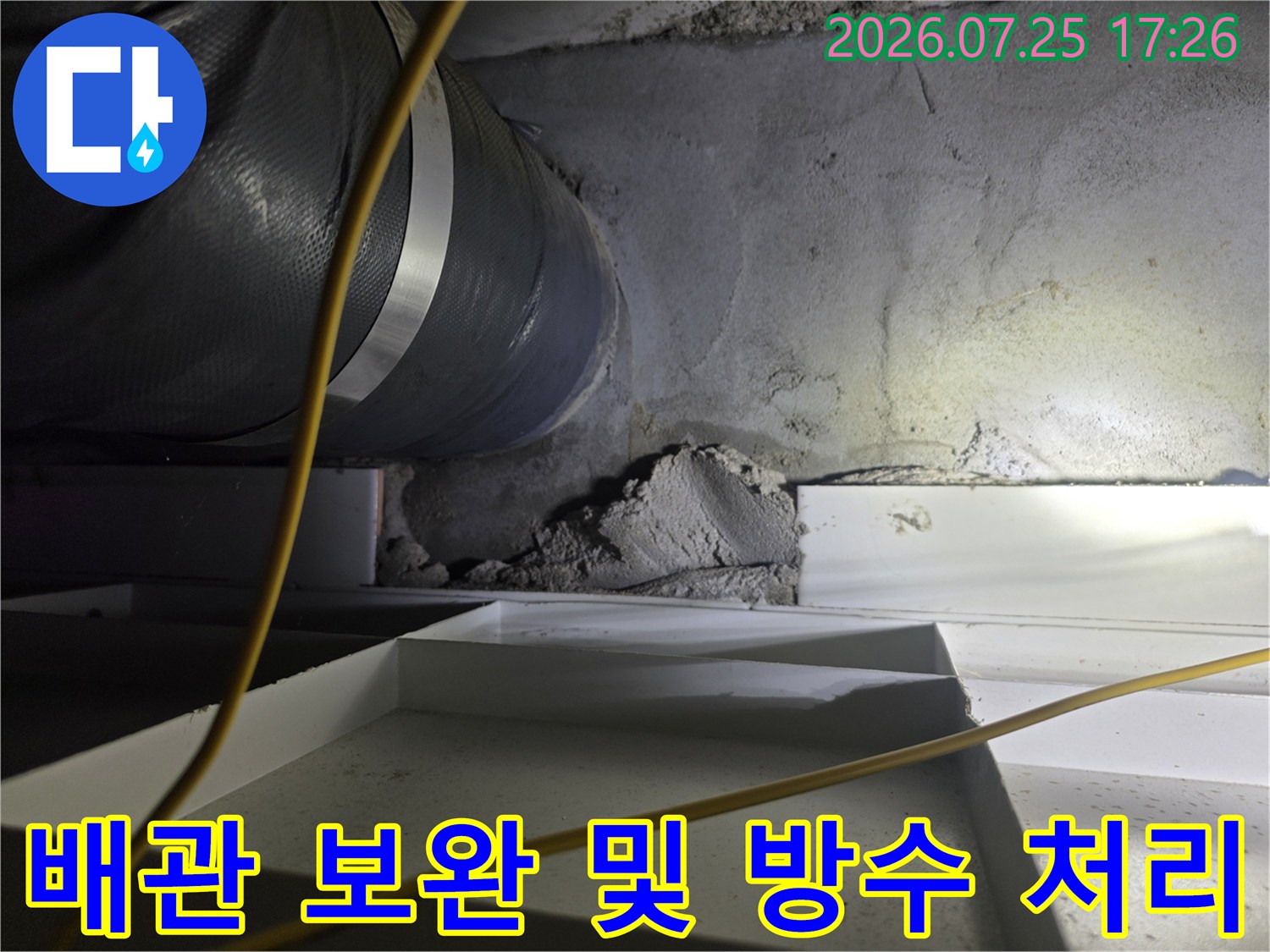 누수 차단을 위한 천장 배관 보온재 및 마감