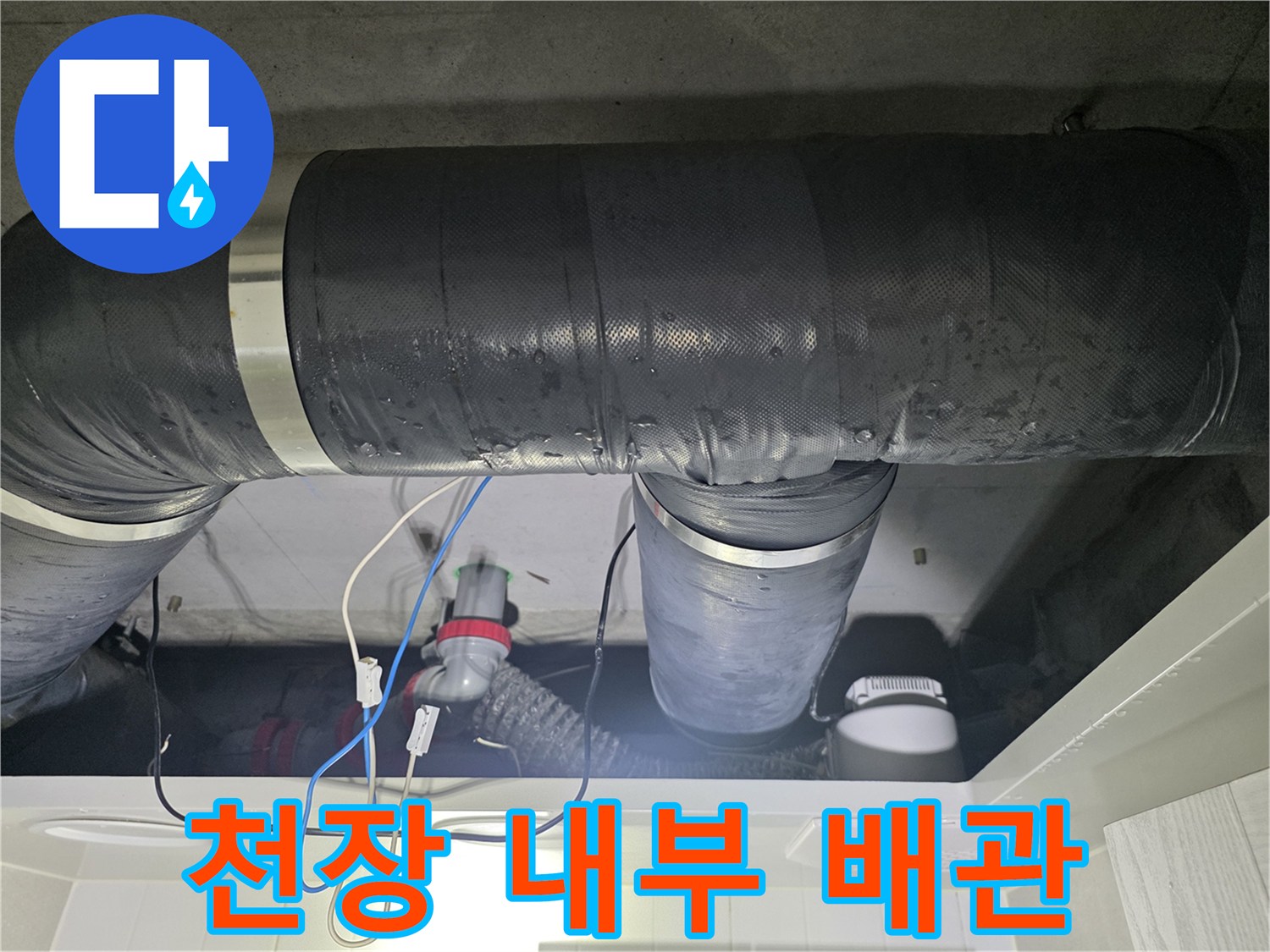 보온재로 감싸진 천장 내부 대형 배관 구조