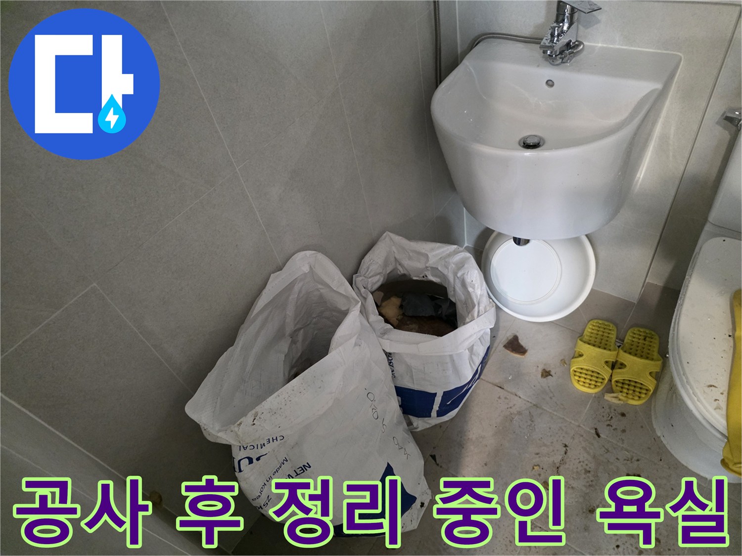 성북구 길음동-누수 보수 작업 후의 현장 모습