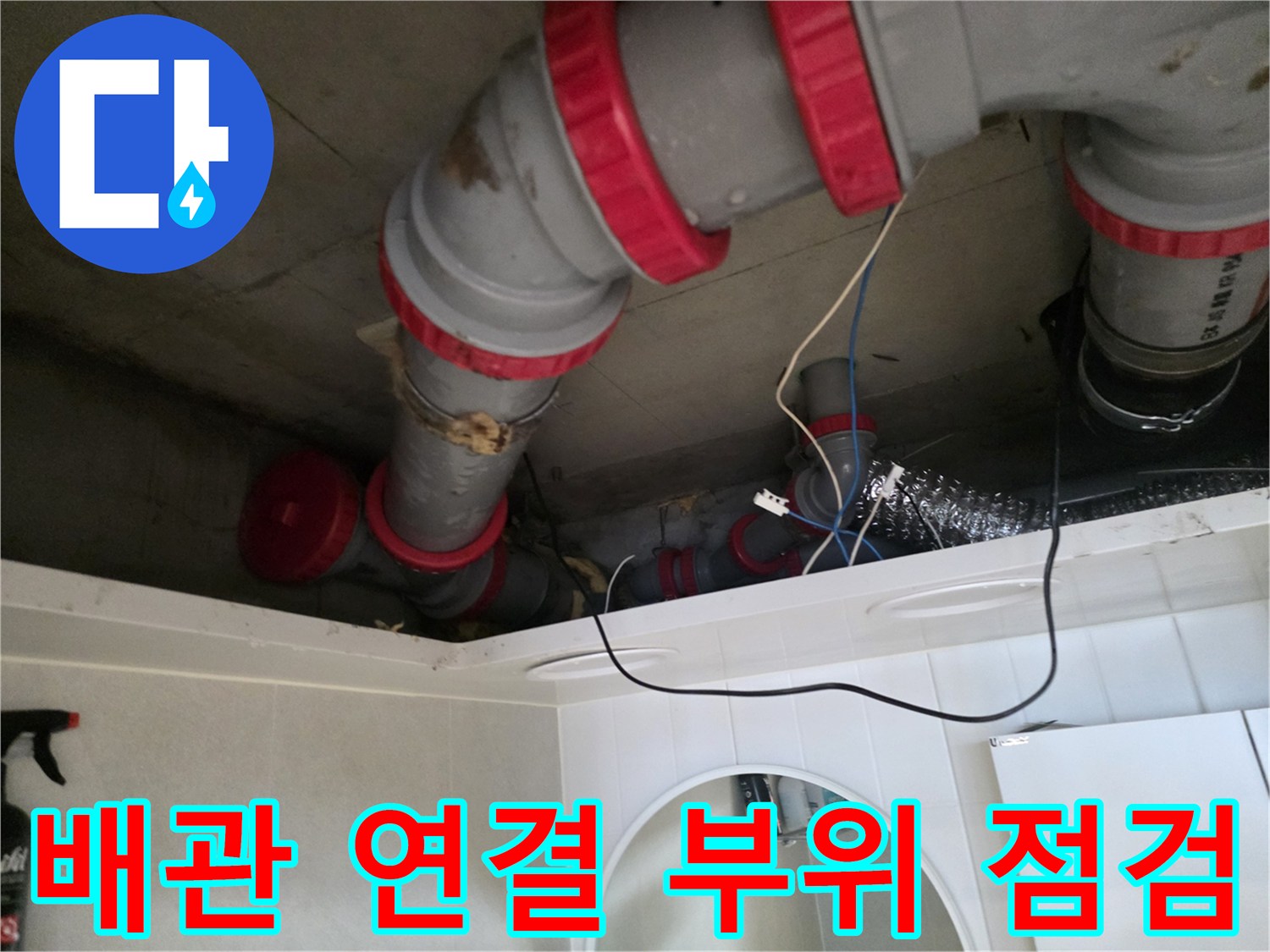 성북구-길음동-아파트-화장실-천장-내부-배관-연결-상태-확인