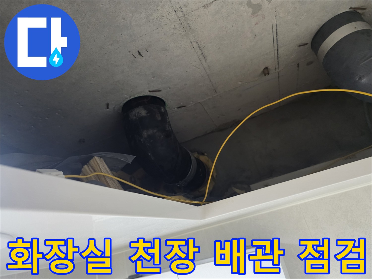 성북구 길음동 아파트-화장실 천장 내부의 DRF 배수관 상태 확인