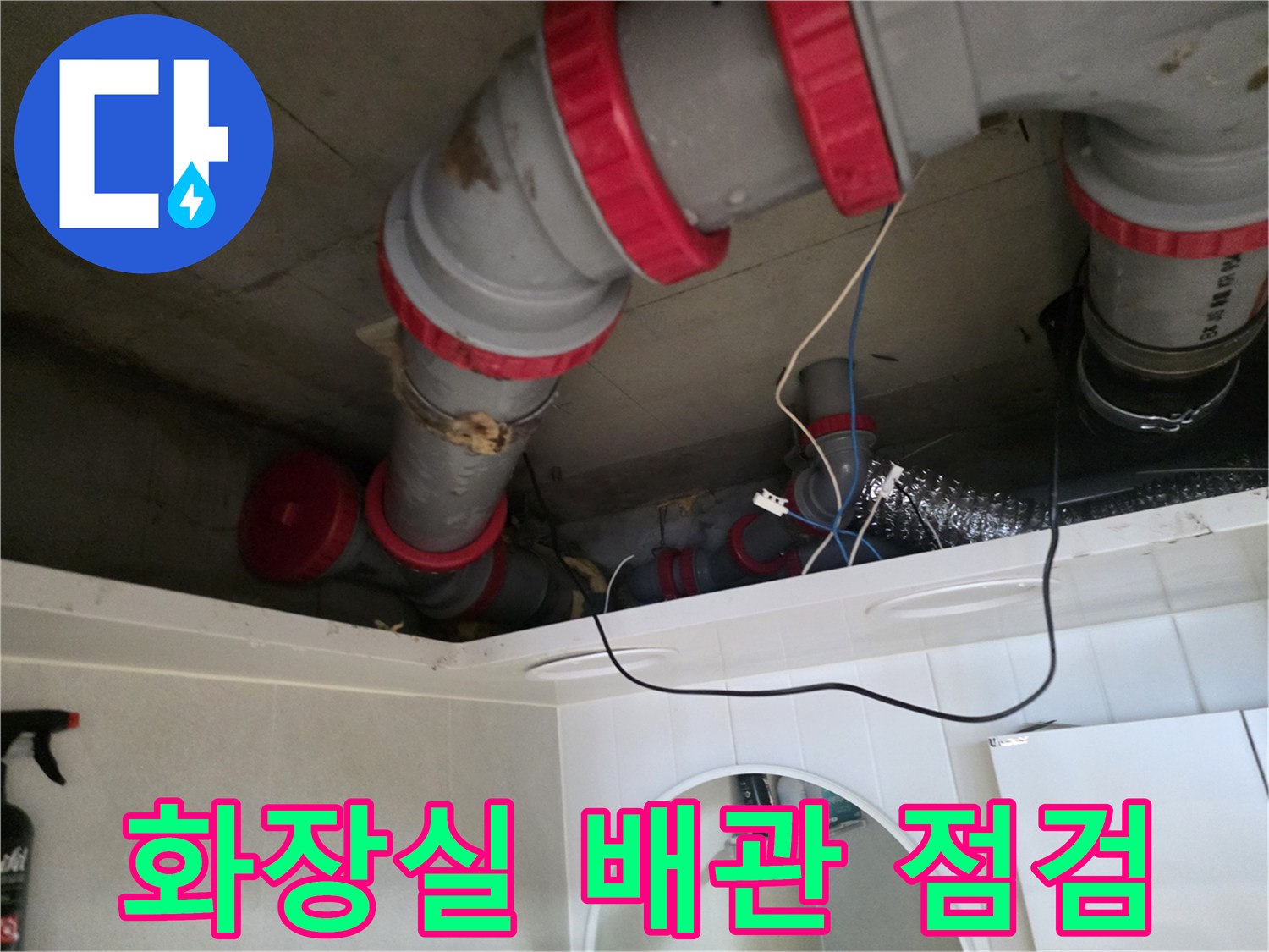 성북구 아파트 화장실 천장 내부 DRF 배수관 연결 부위 상태