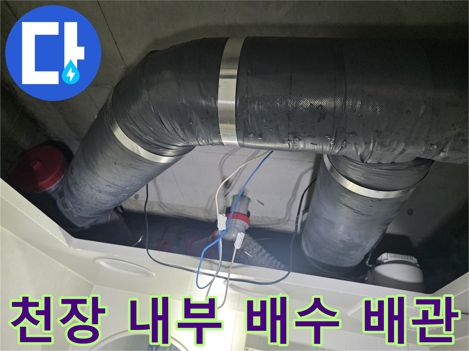 아파트 천장 구조-누수 점검을 위해 확인 중인 배수 배관