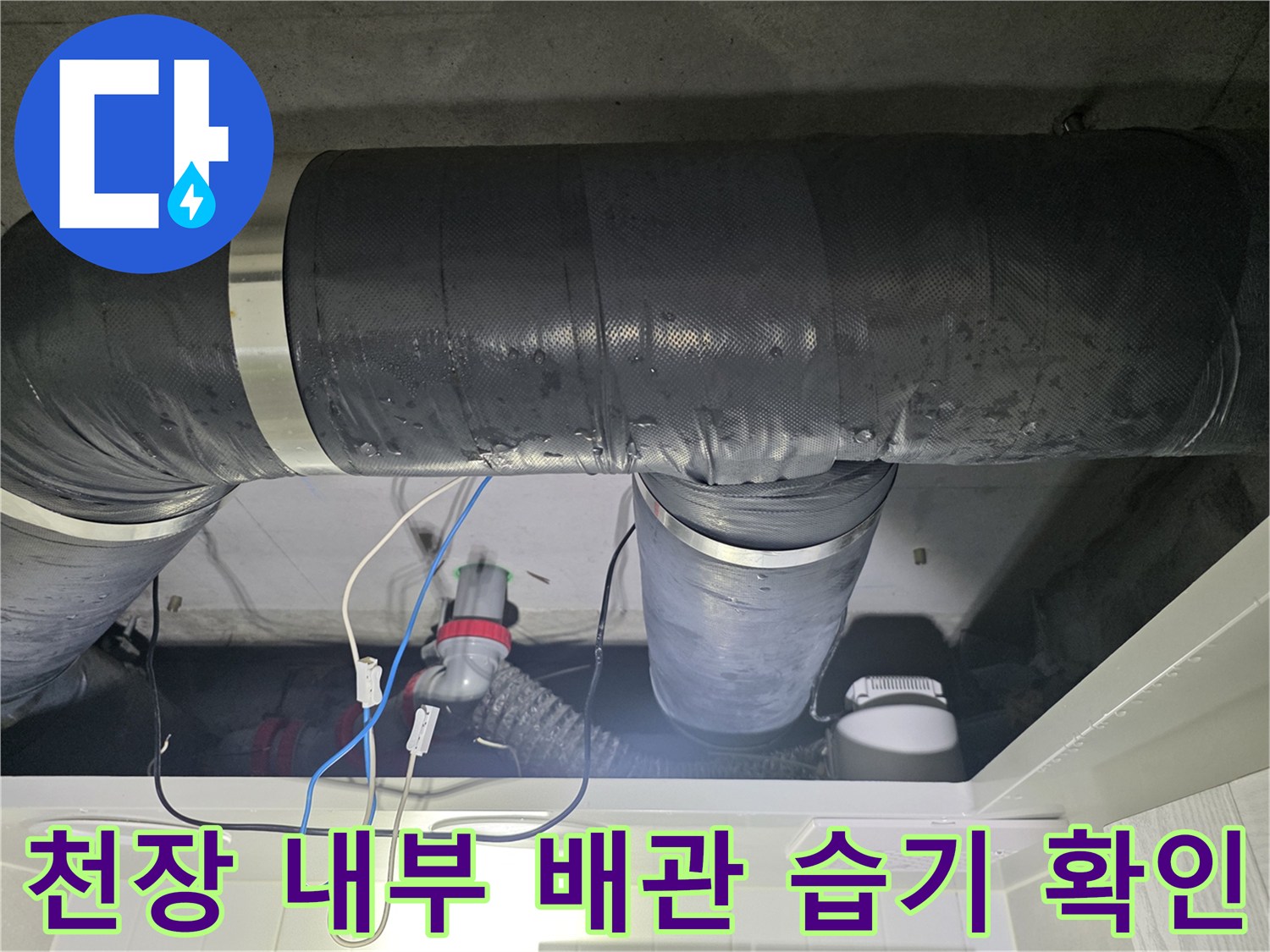 아파트-천장-내부-배수-배관의-보온재-및-습기-상태