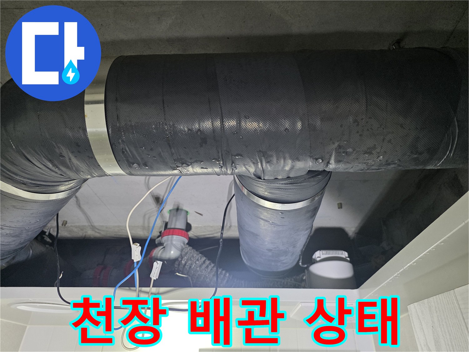 화장실 천장 내부 DRF 배관 및 연결 부위 상세 촬영