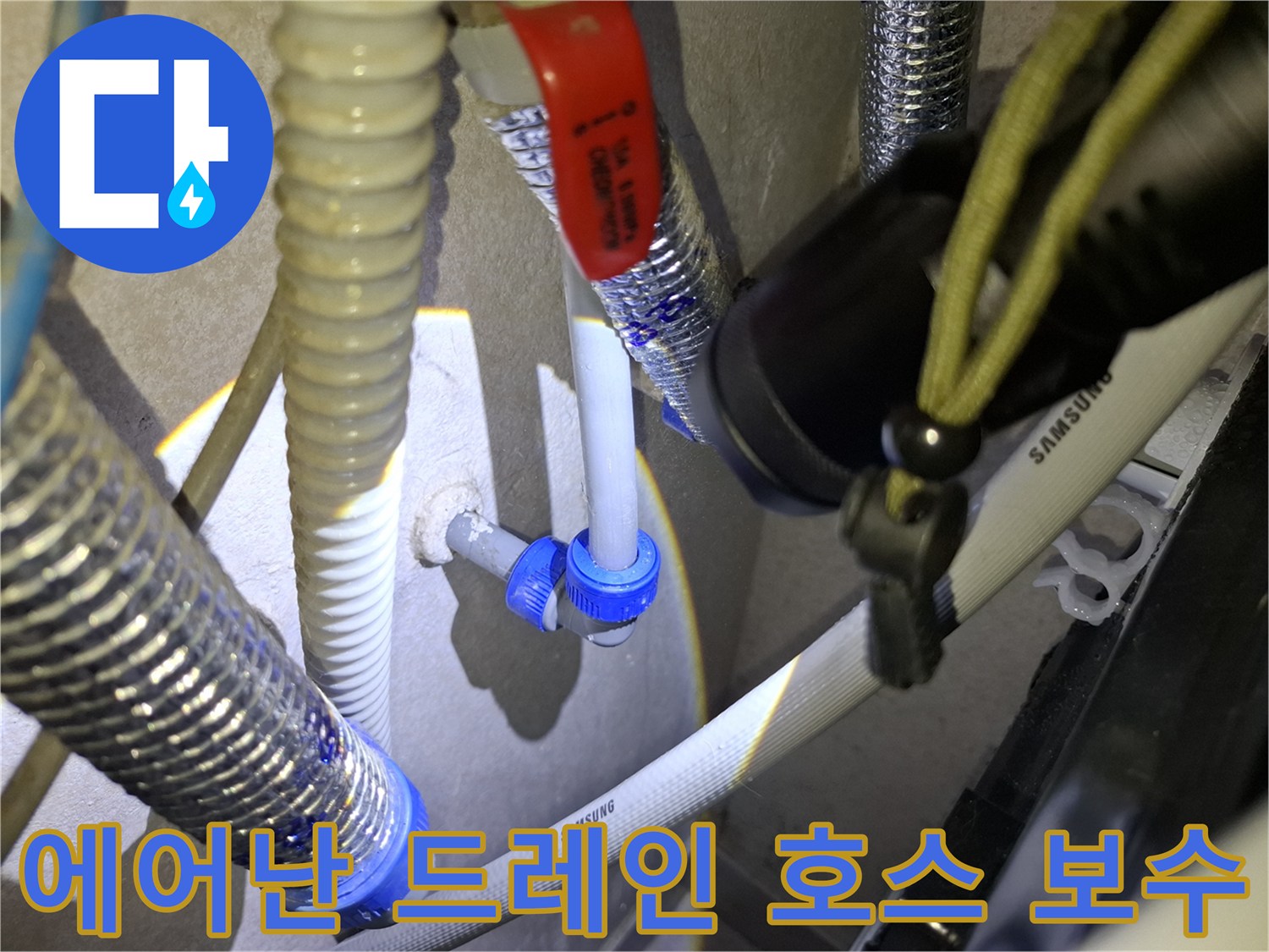 삼성-에어컨-배관-커넥터-누수-지점-포착