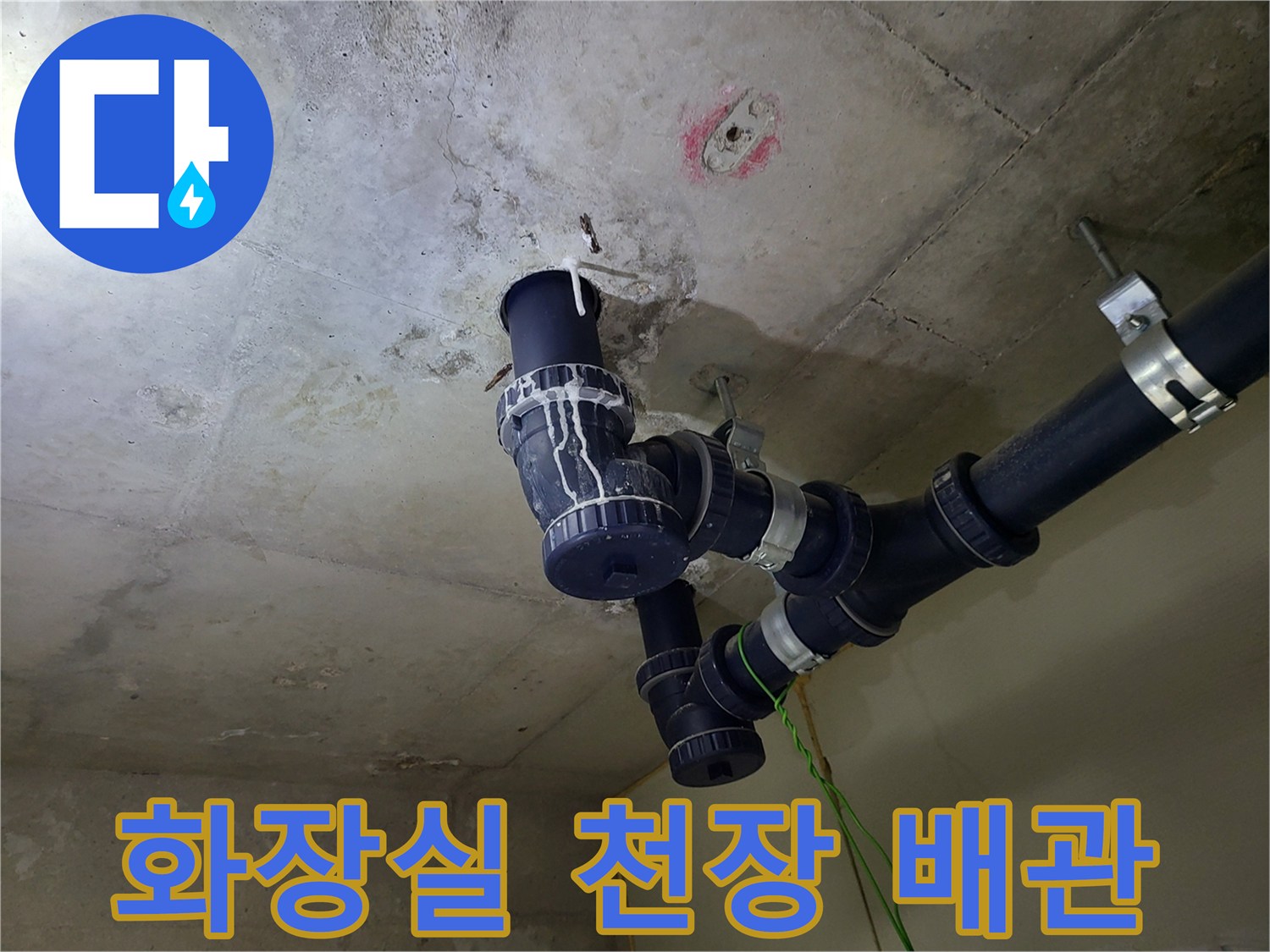부천 중동 화장실-천장 배관의 연결 상태와 습기 흔적