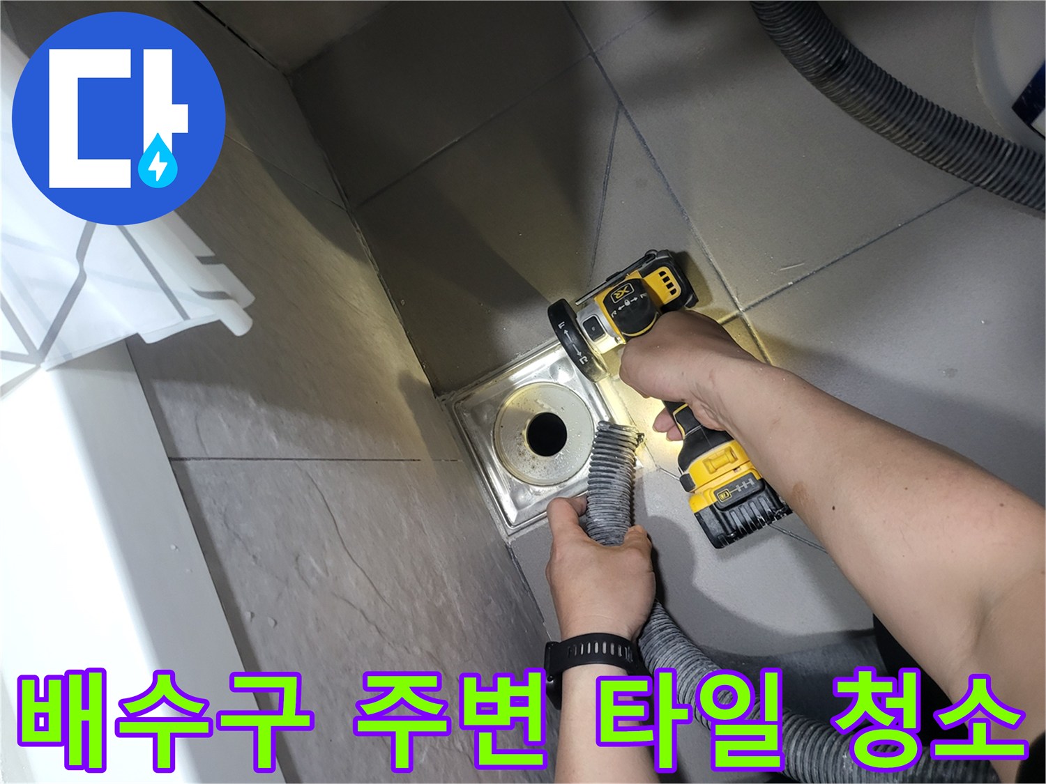전동 브러시로 유가 주변의 오염된 부분을 닦아내는 모습