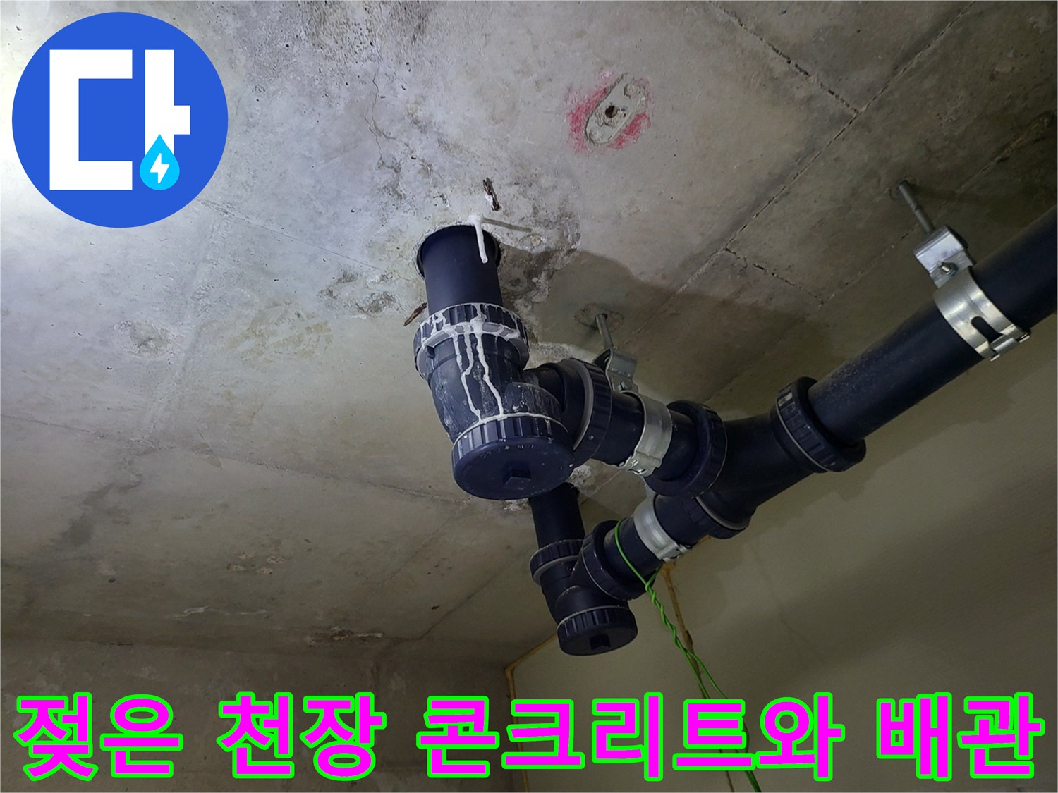 중동 현장의 젖어있는 천장 콘크리트와 배관 부위