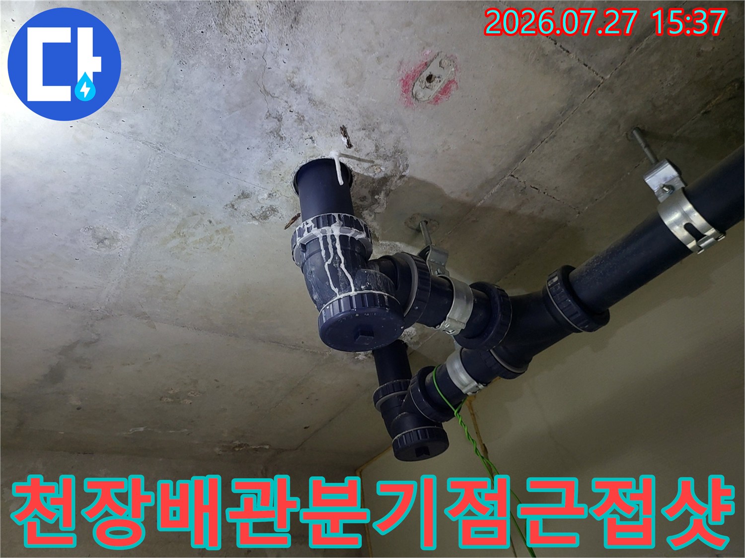 천장에-설치된-검은색-하수-배관의-연결-소켓과-고정-브라켓-상세-모습
