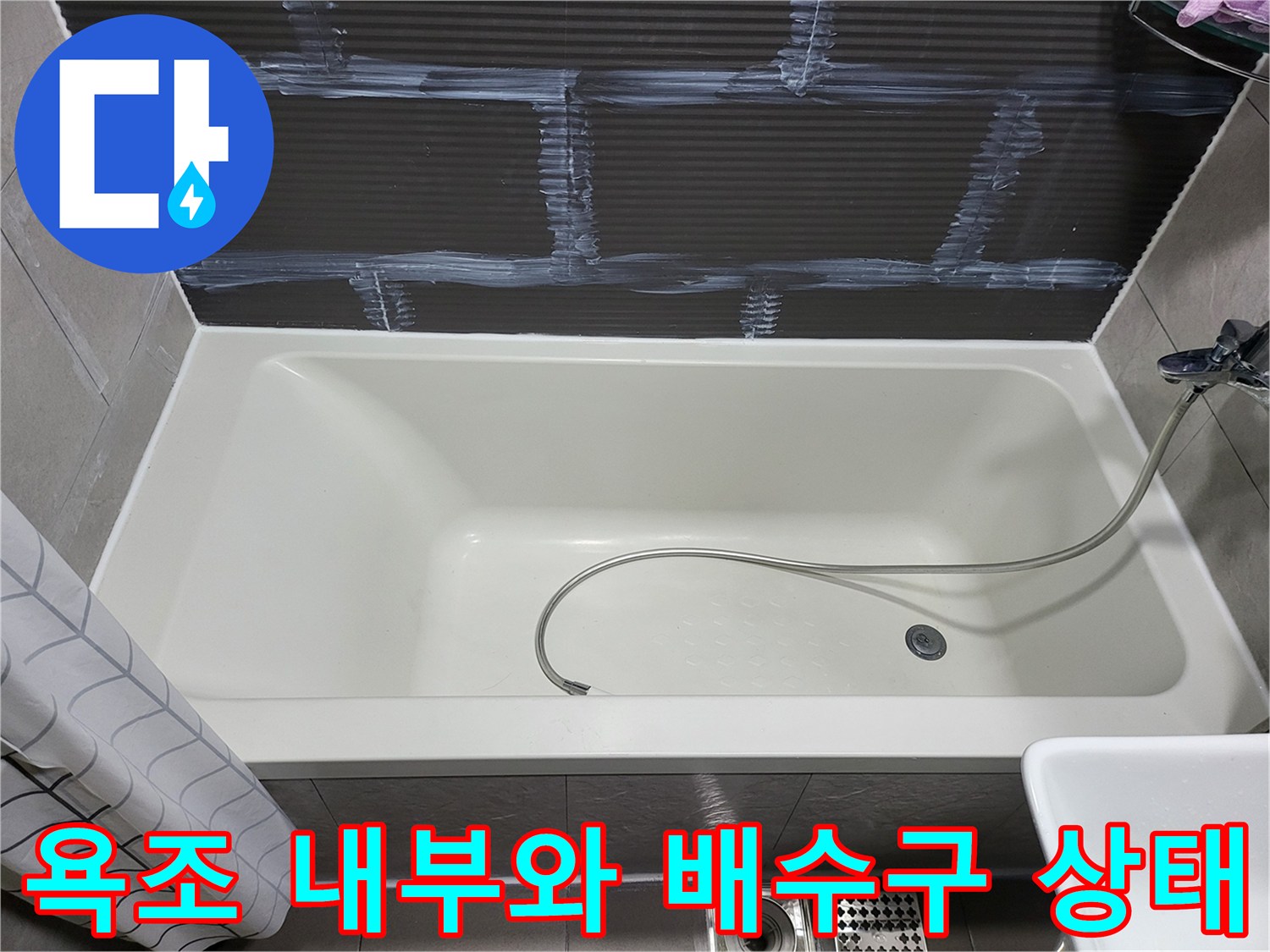 하얀색 욕조-내부 배수구-및 샤워기 호스 모습