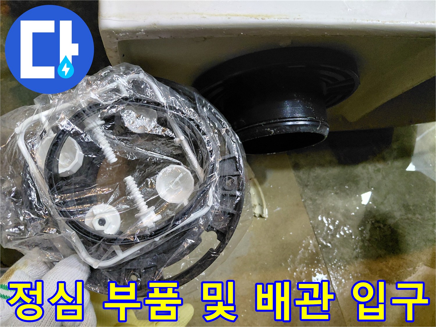 변기 오수관 연결을 위한 신규 정심과 기존 배관 상태