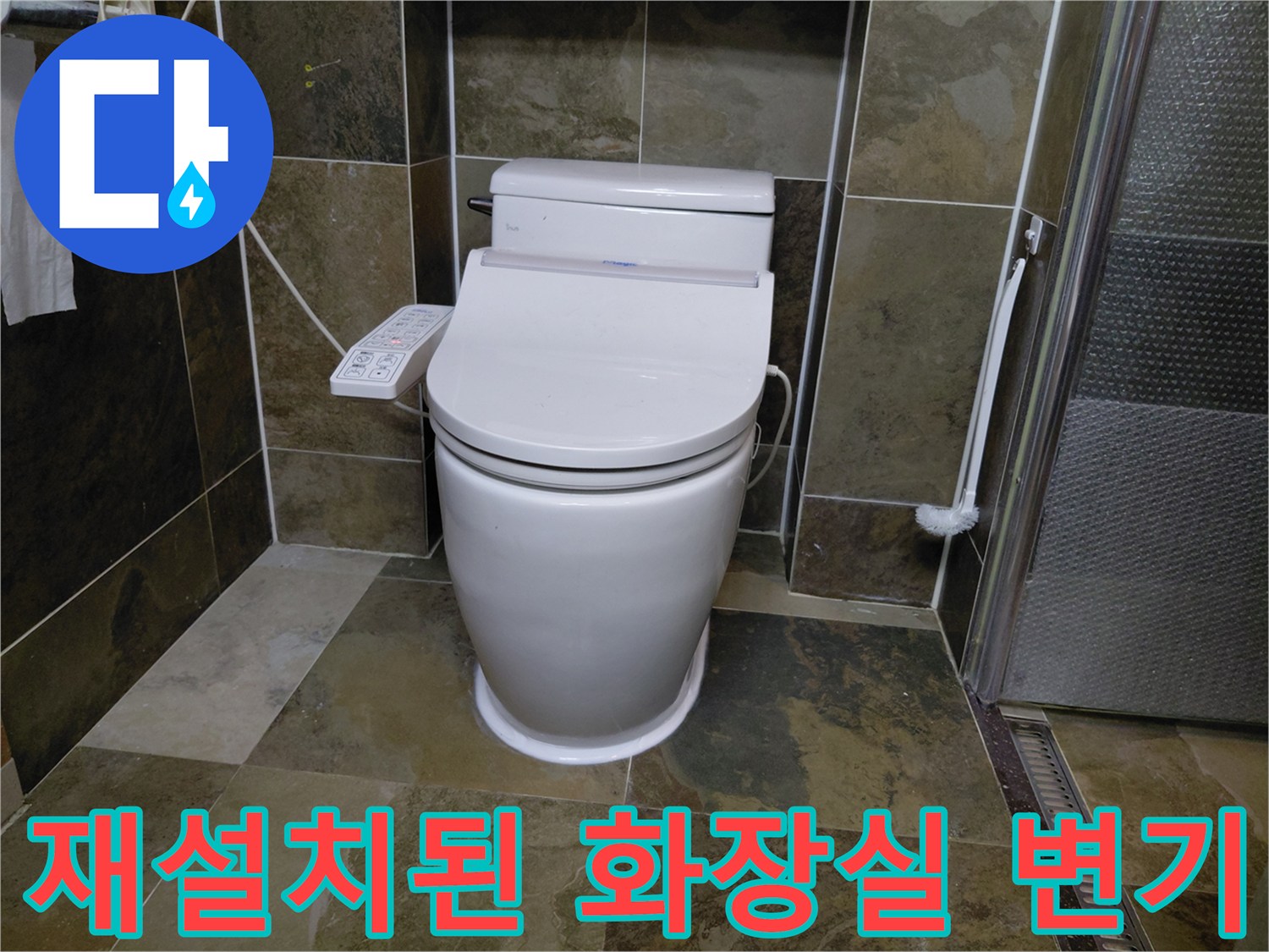 용인 수지구 아파트-재설치 완료된 화장실 변기 모습