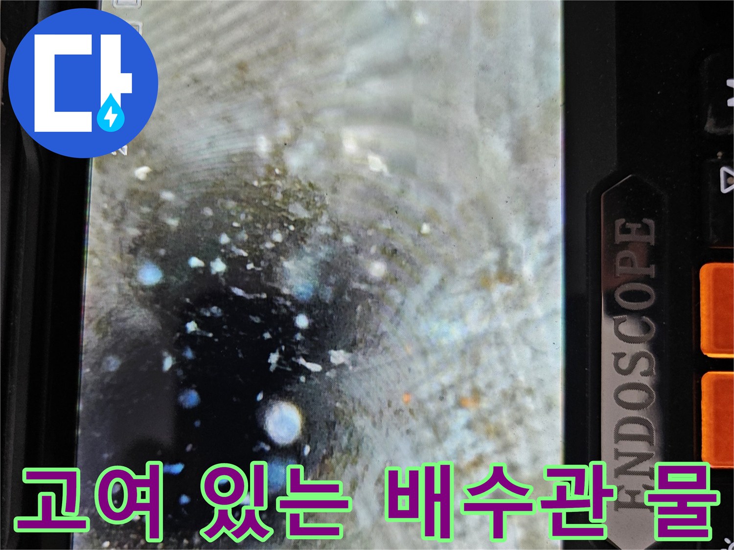 에어컨 배수관 내부의 물 고임 현상 촬영본