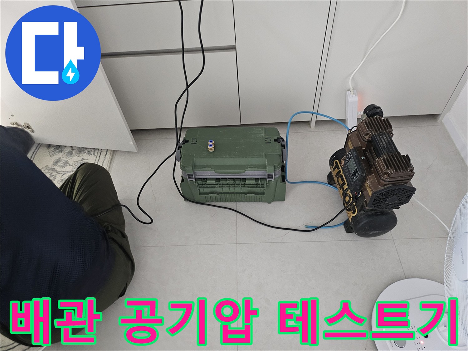 에어컨 배수관 누수 확인을 위한 - 공기압 테스트 장비 설치 모습