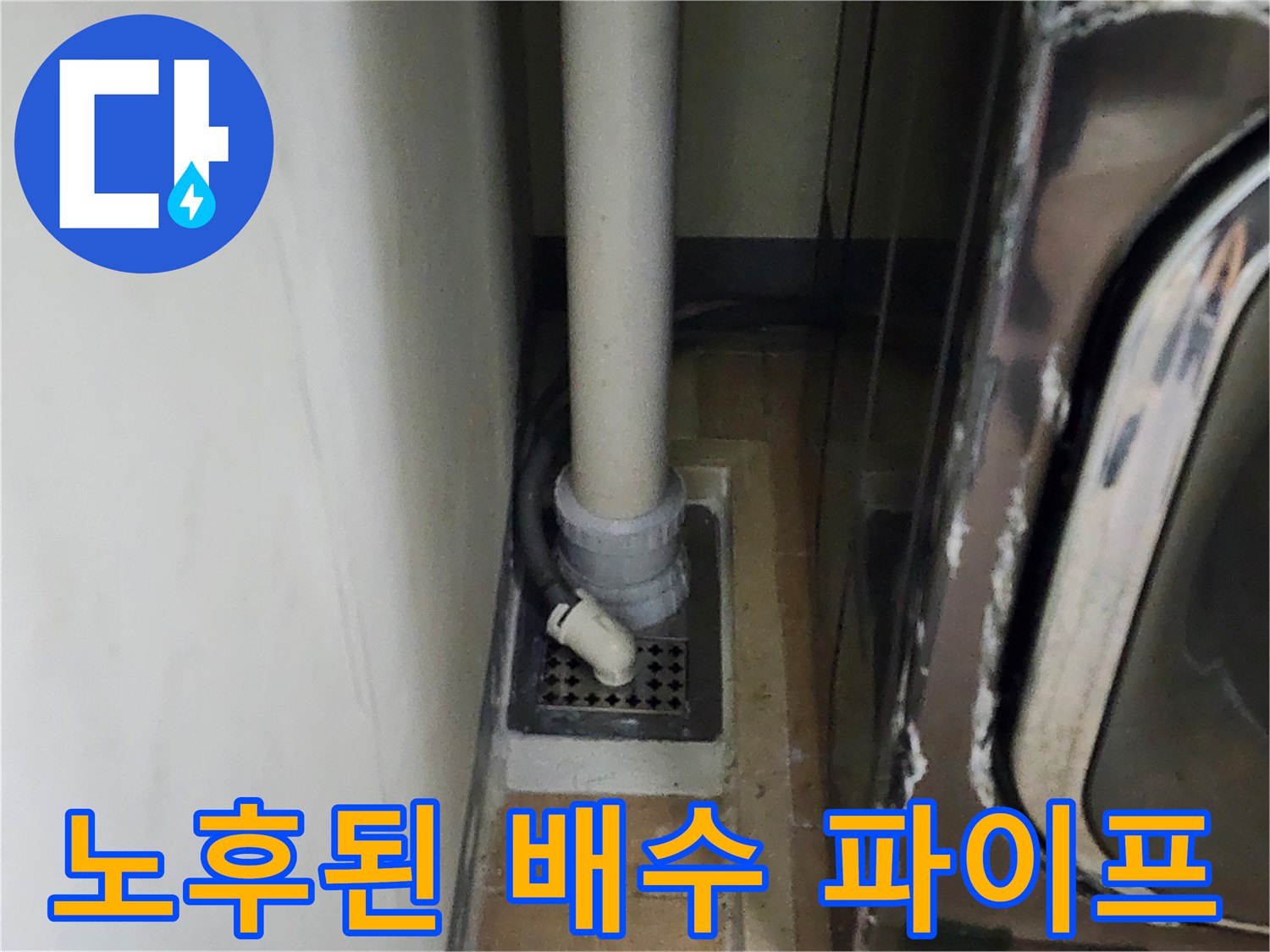 세탁기 뒷편에 위치한 수직 배수 파이프와 바닥 유가 모습입니다.