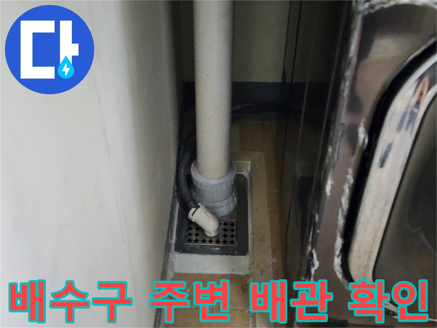 세탁실 내부-배수 파이프와 유가 접합부