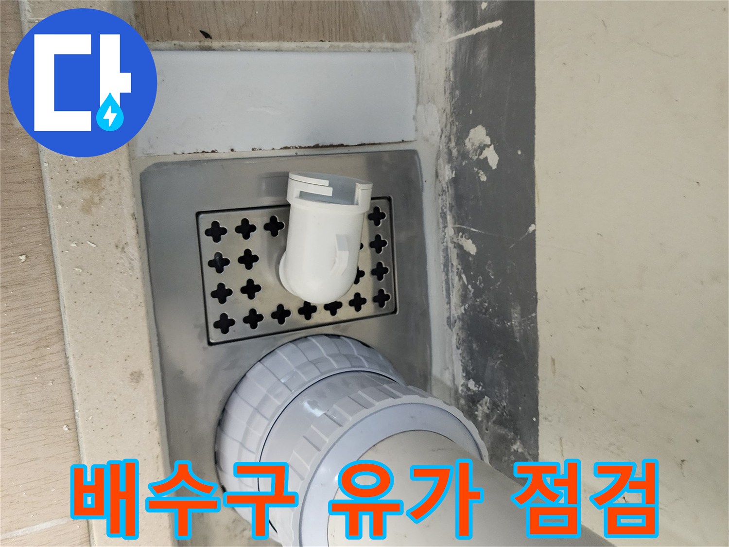 세탁실 배수 파이프-유가 주변의 물샘 흔적 촬영