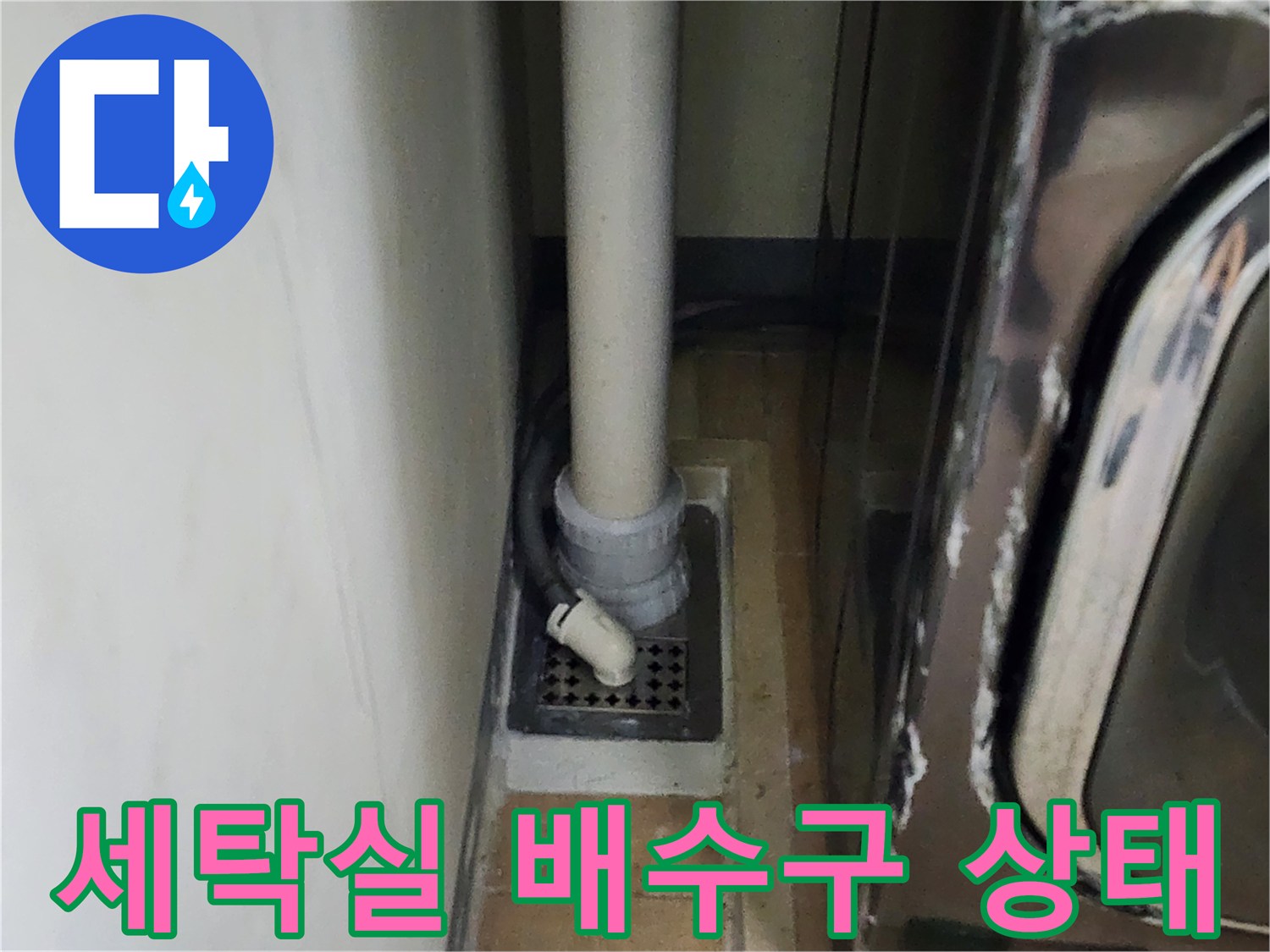 하남 미사 세탁실-바닥 배수구 주변의 배관과 유가 상태를 촬영한 사진입니다.