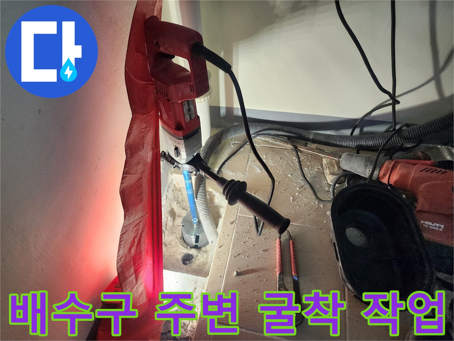 함마드릴을 이용한-세탁실 배수구 주변 바닥 타일 제거 현장
