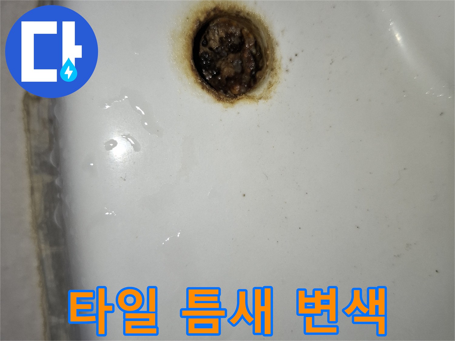 변기-주변-타일-틈새의-짙은-변색과-오염