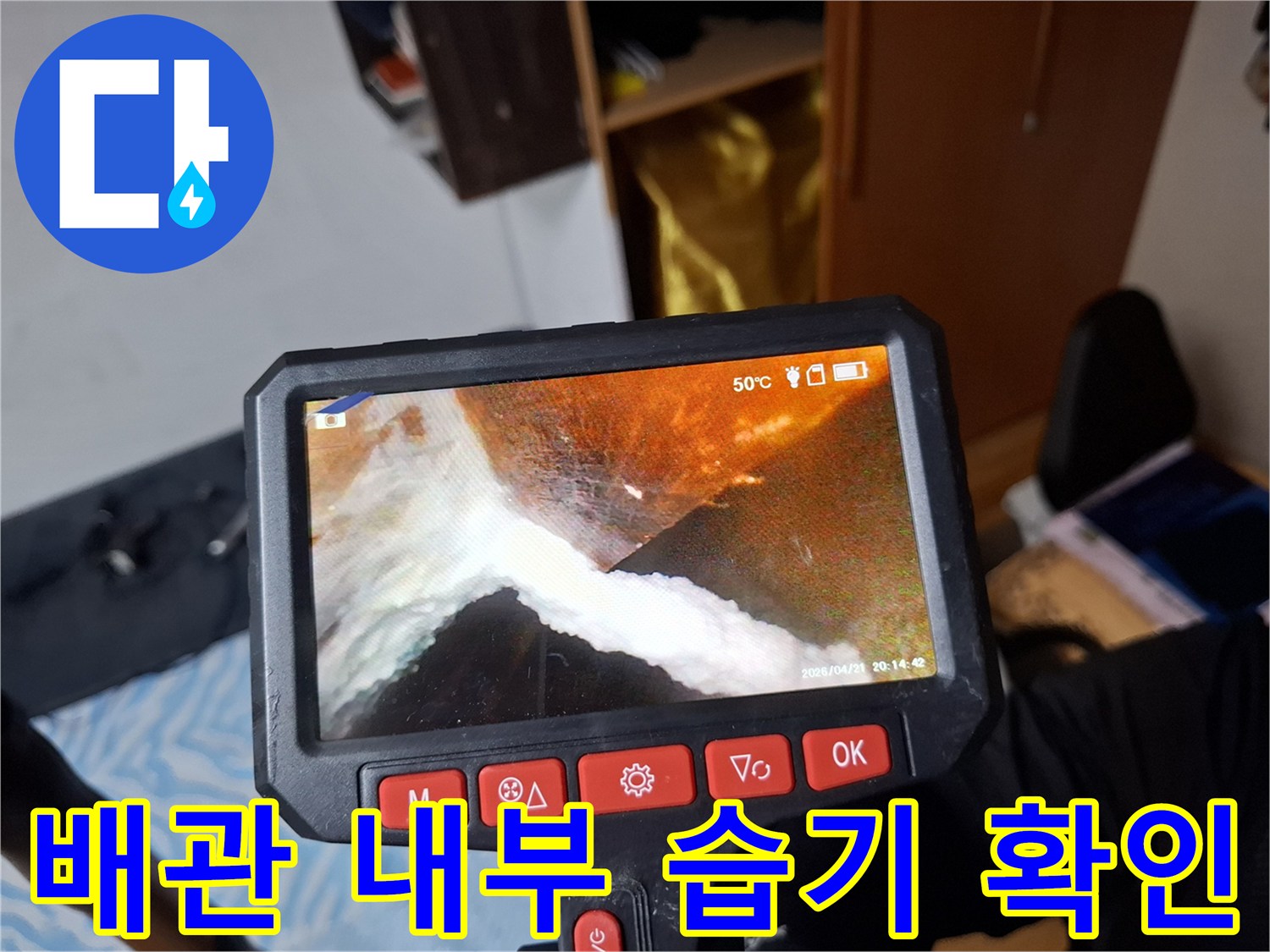 천장 배관 주변의-습윤한 상태를 보여주는 내시경 영상