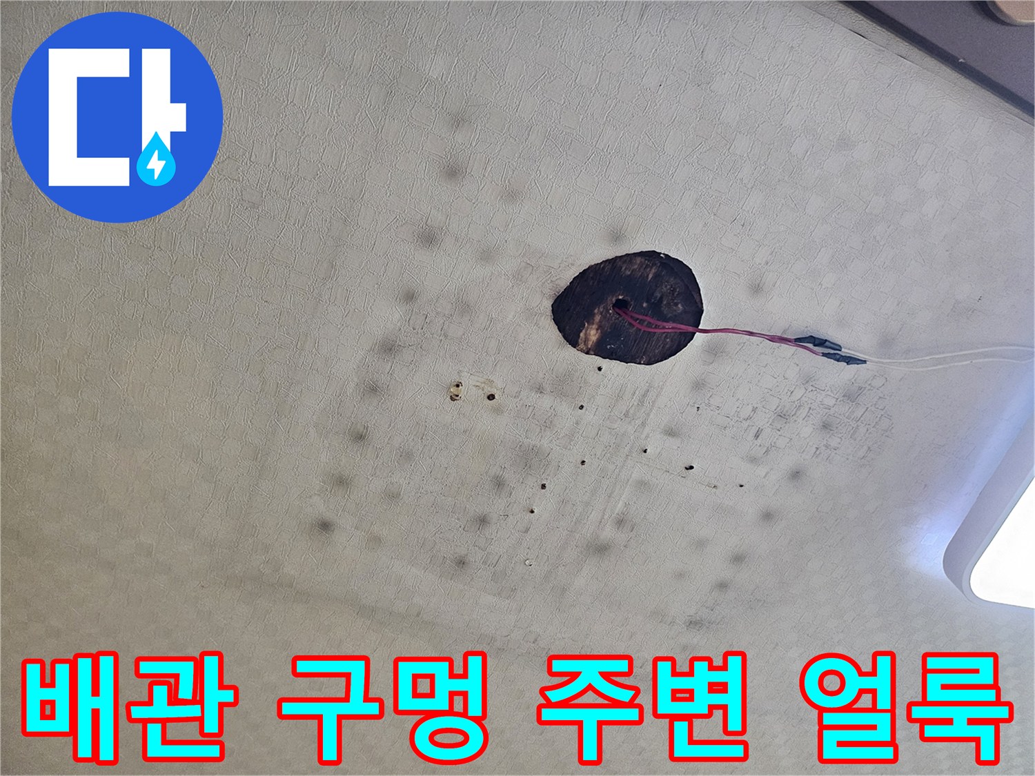 천장 배관 타공 부위-주변의-습기 침투 흔적