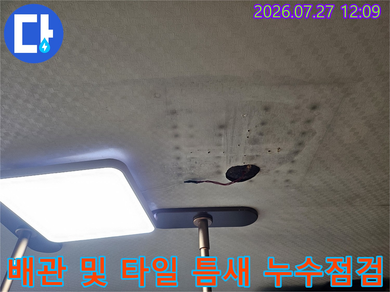 천장 배관과 주변 타일 사이에서 발견된 습기 및 변색 부위