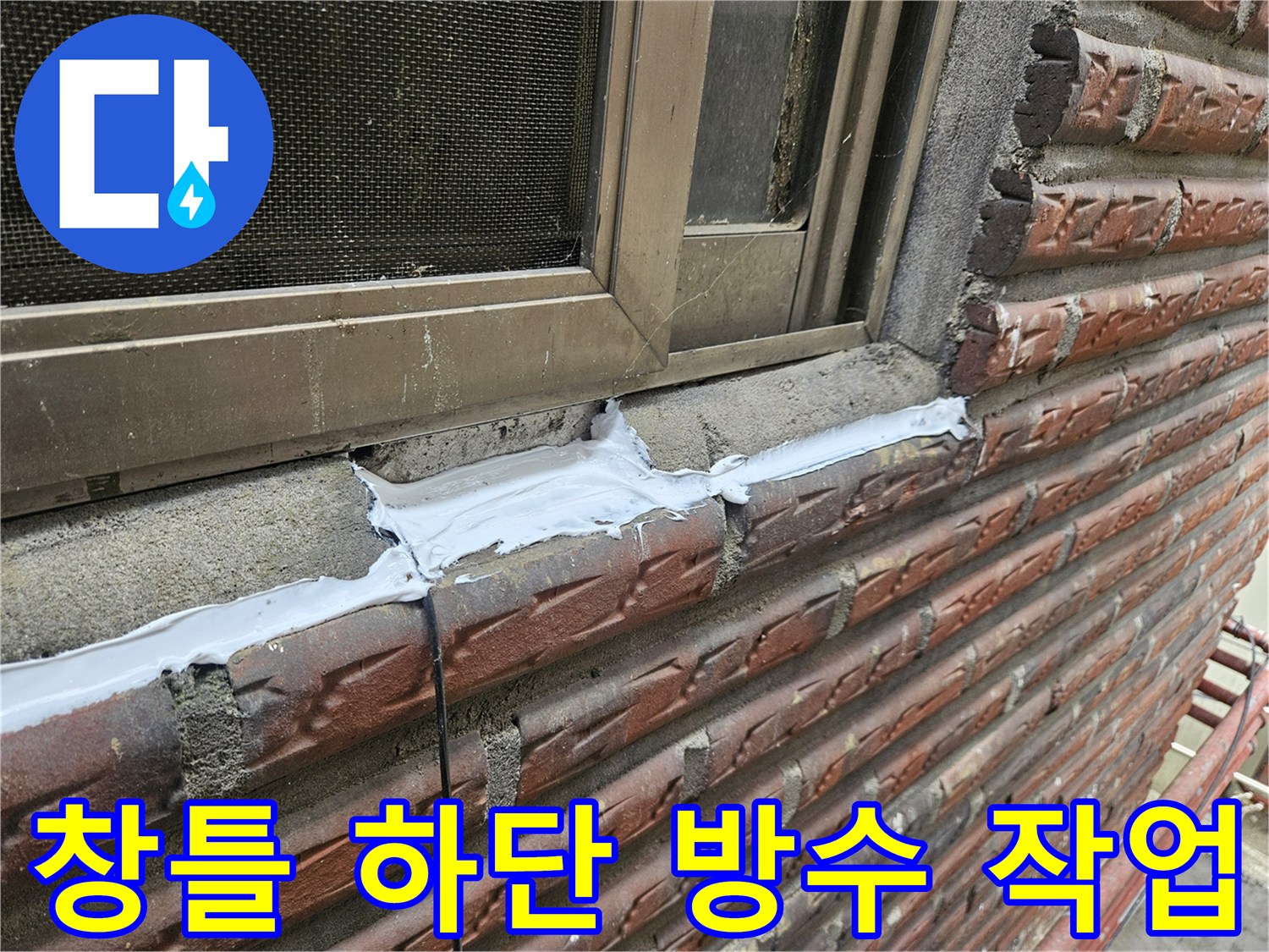양천구 현장-외부 창틀 하단부 실리콘 보수 작업 모습