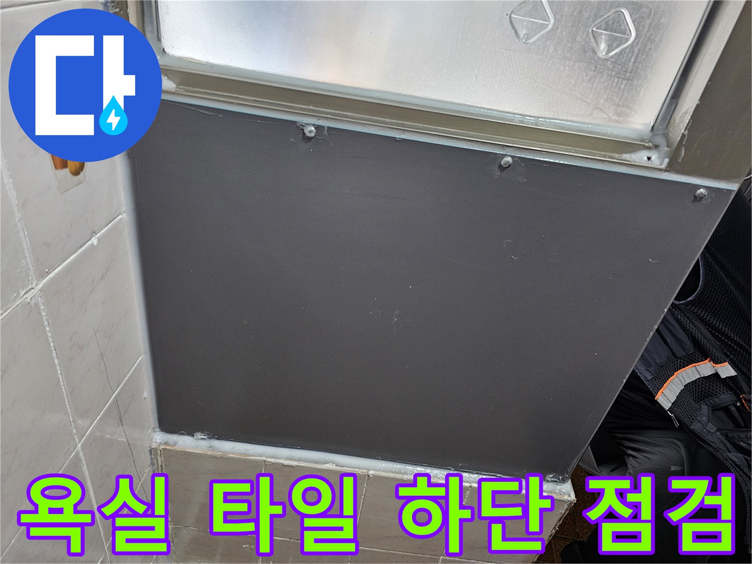 양천구 현장의 욕실 타일과 하단 마감재 상태를 보여주는 사진입니다.