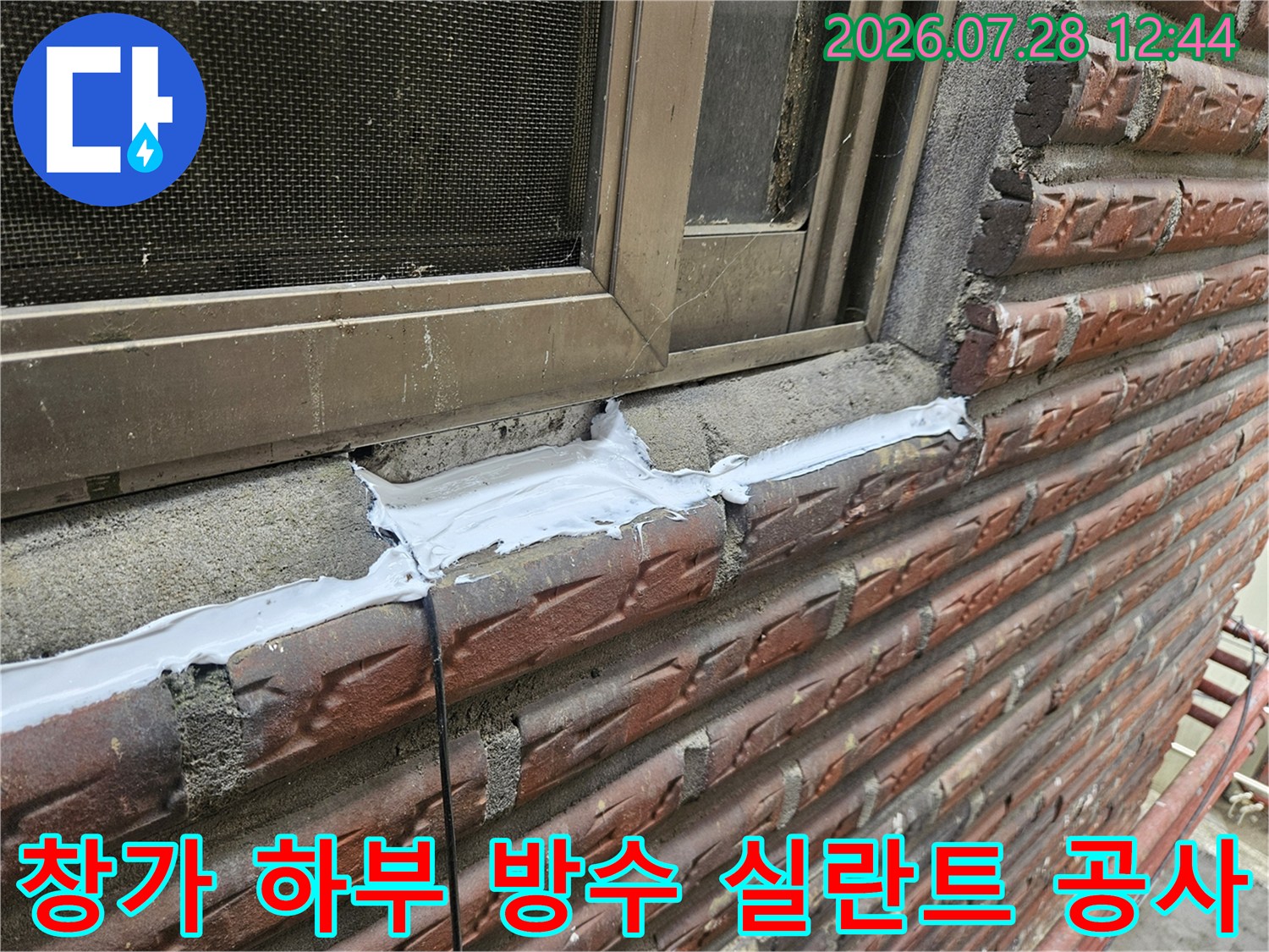 외부 노출 구간의 창문 아래 틈새를 방수재로 채운 시공 장면