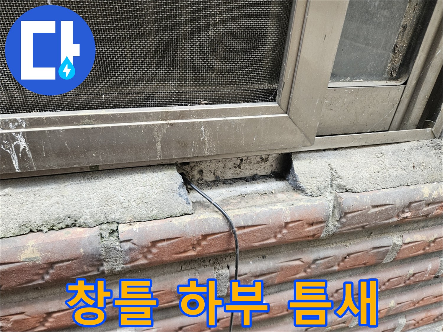외부 창틀 주변-벌어진 콘크리트 및 벽돌 사이